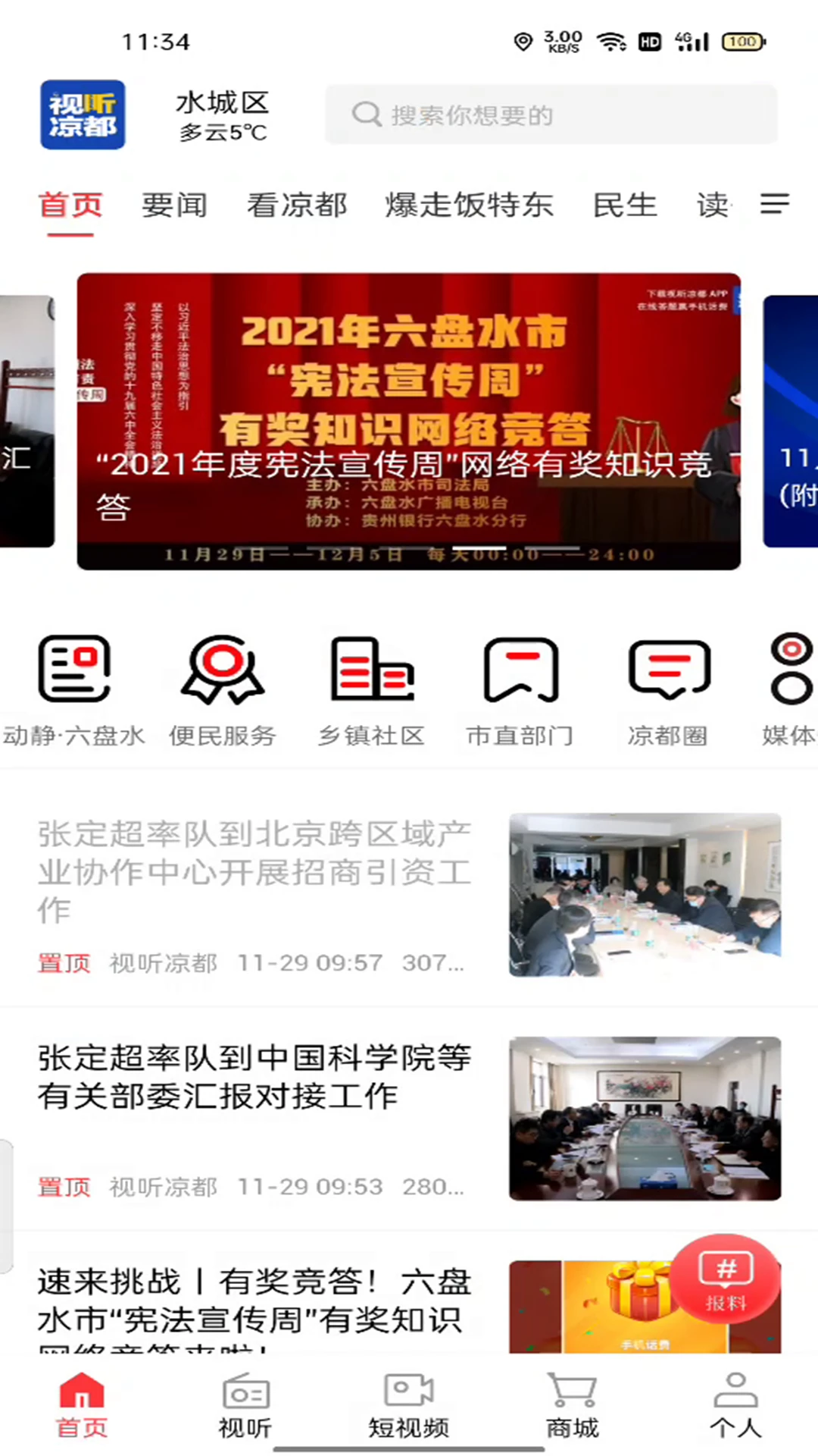 视听凉都截图