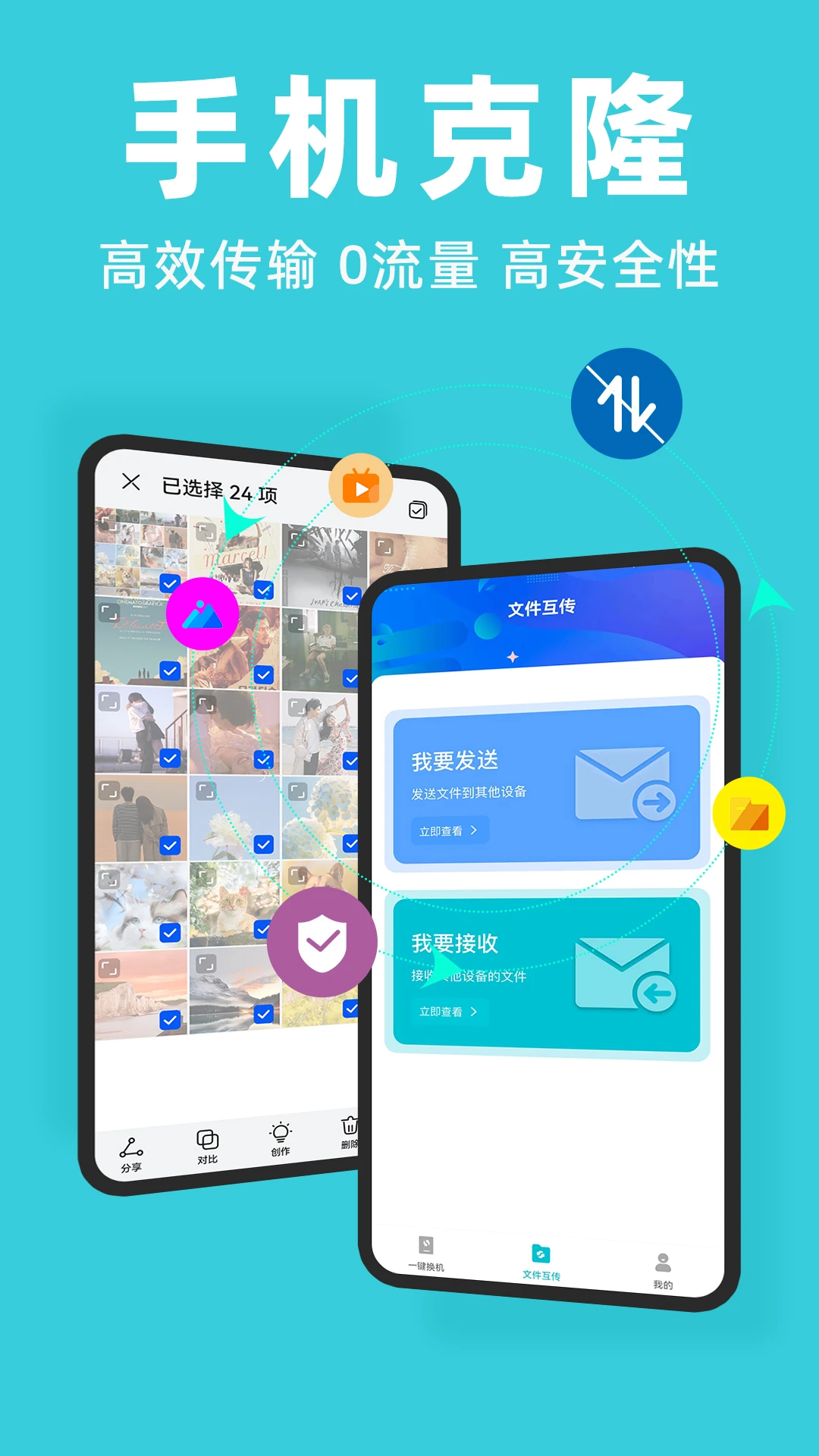 手机克隆宝截图