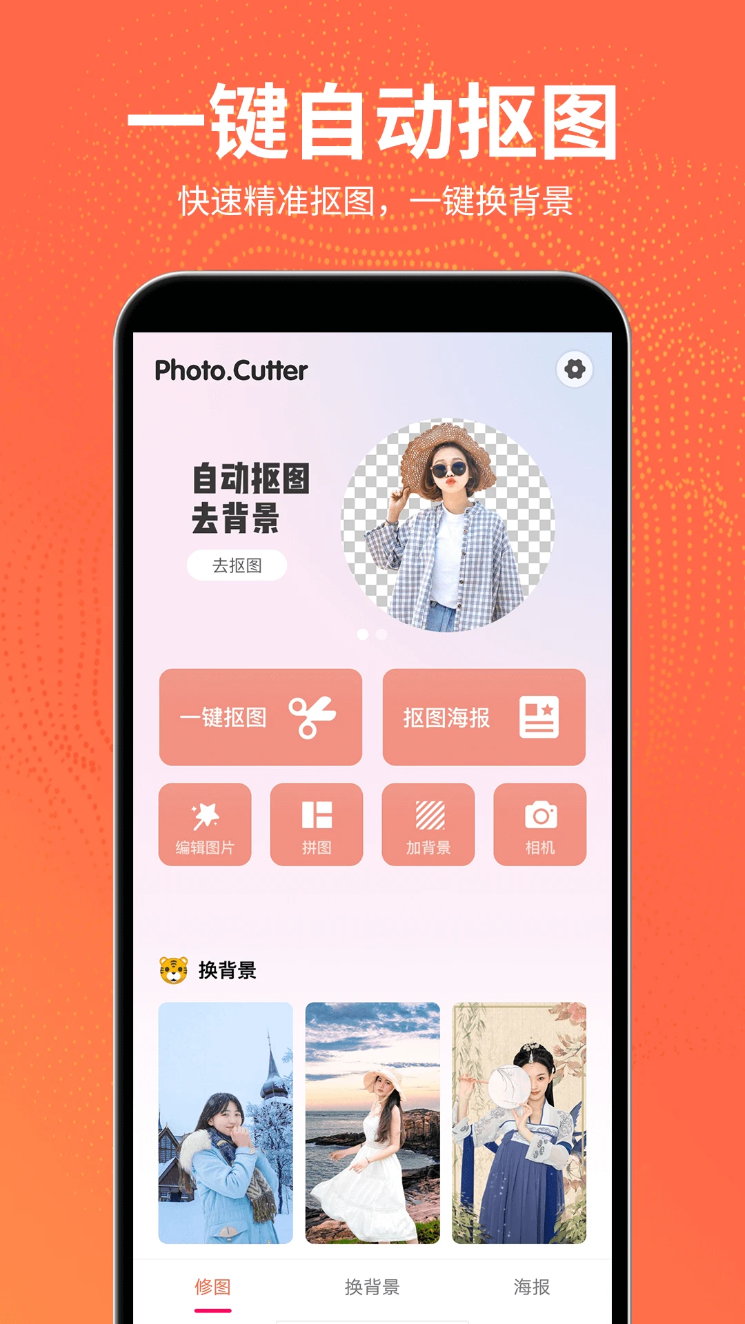 抠图王截图