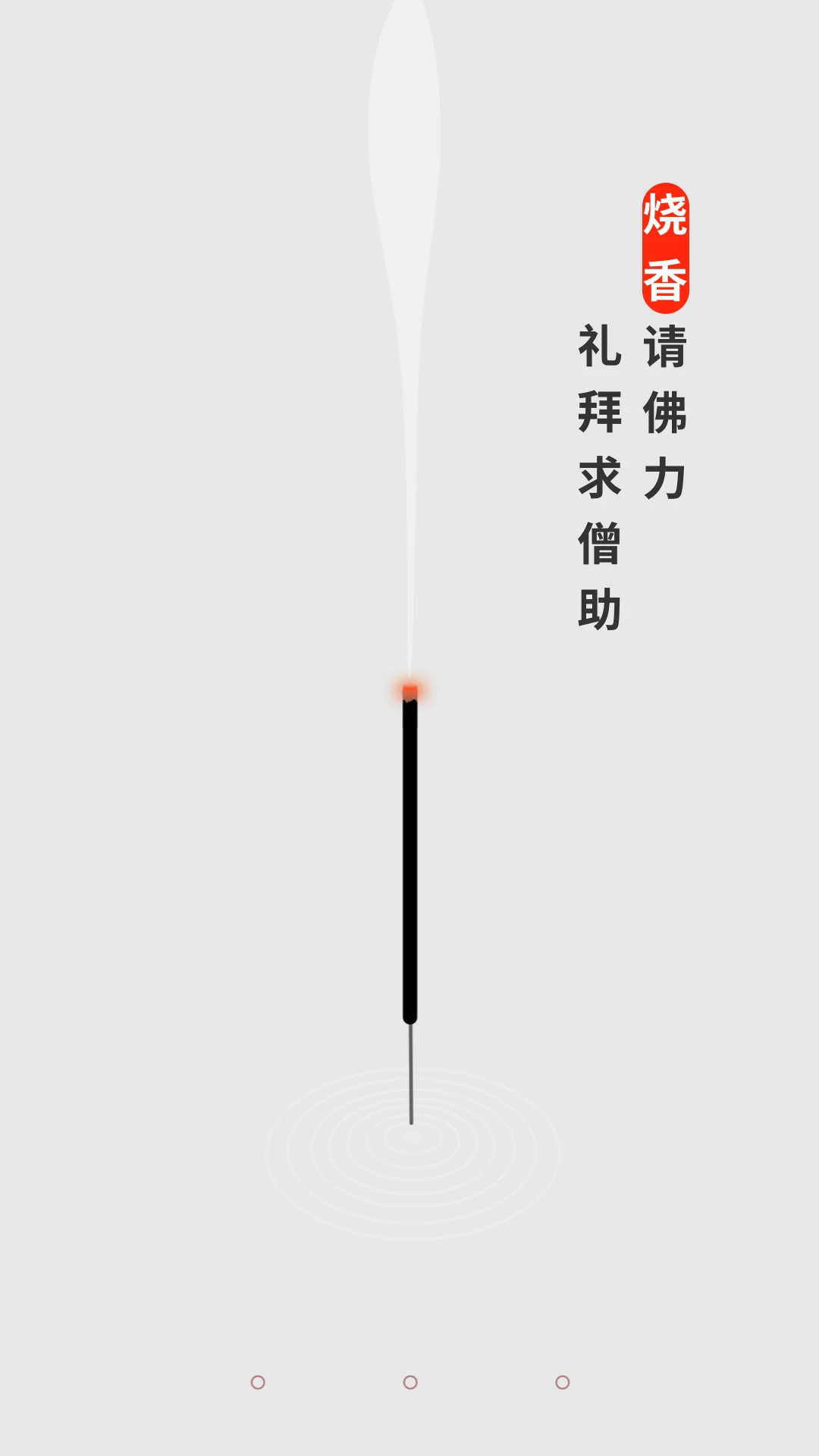 手机烧香截图