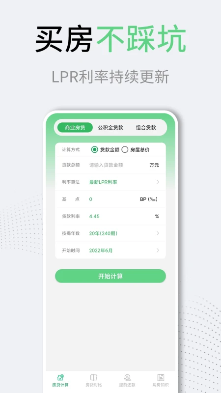 房贷计算器LPR截图