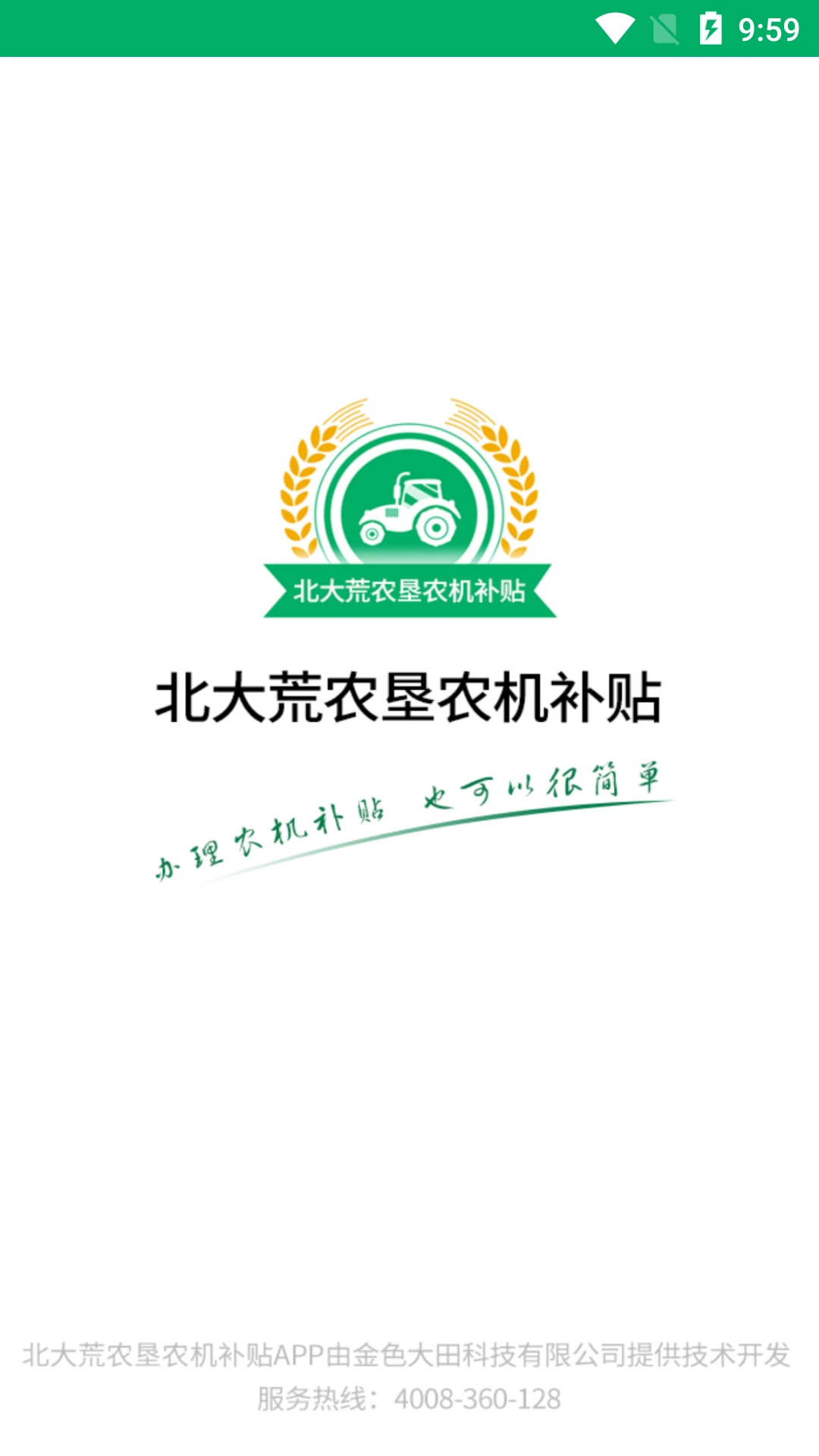 北大荒农垦农机补贴截图