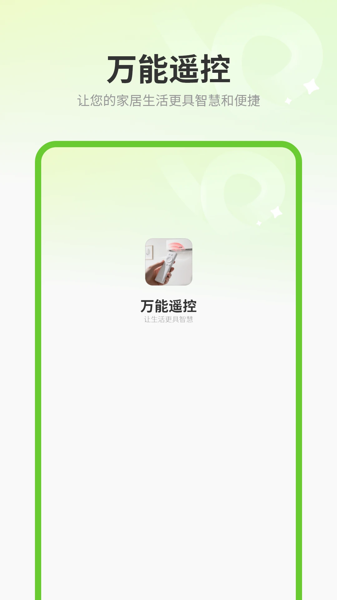 万能空调遥控器掌截图