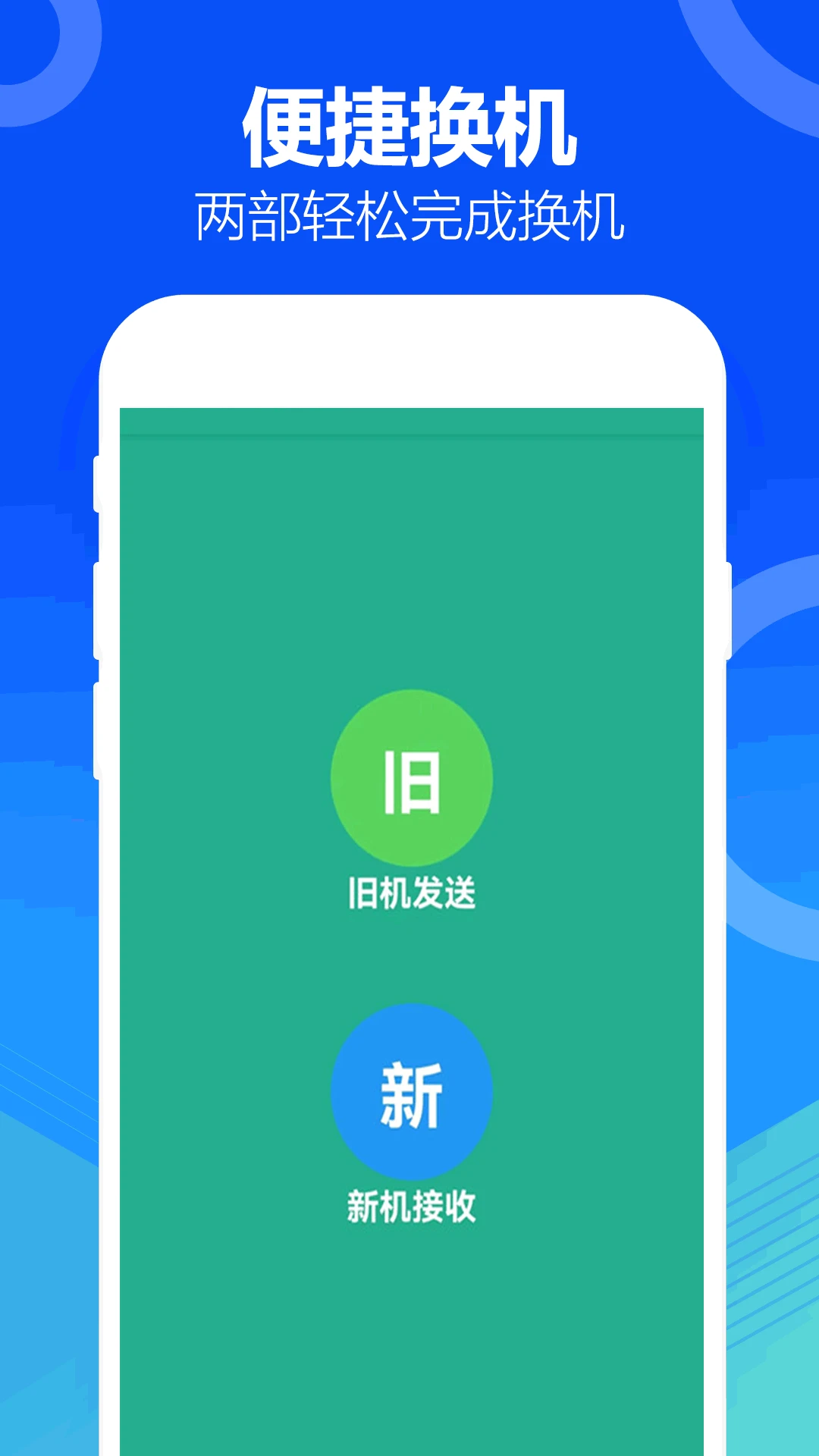 互传（一键换机）截图