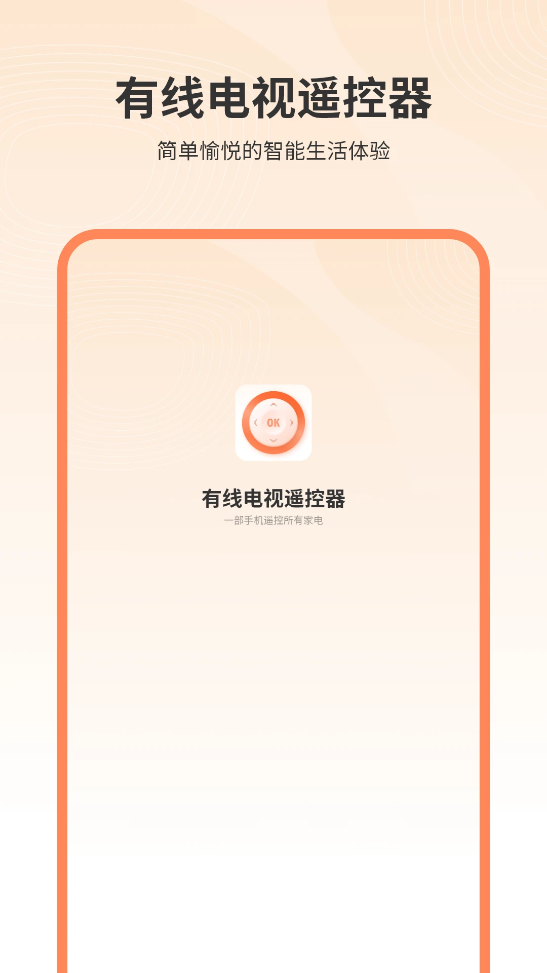 有线电视遥控器截图