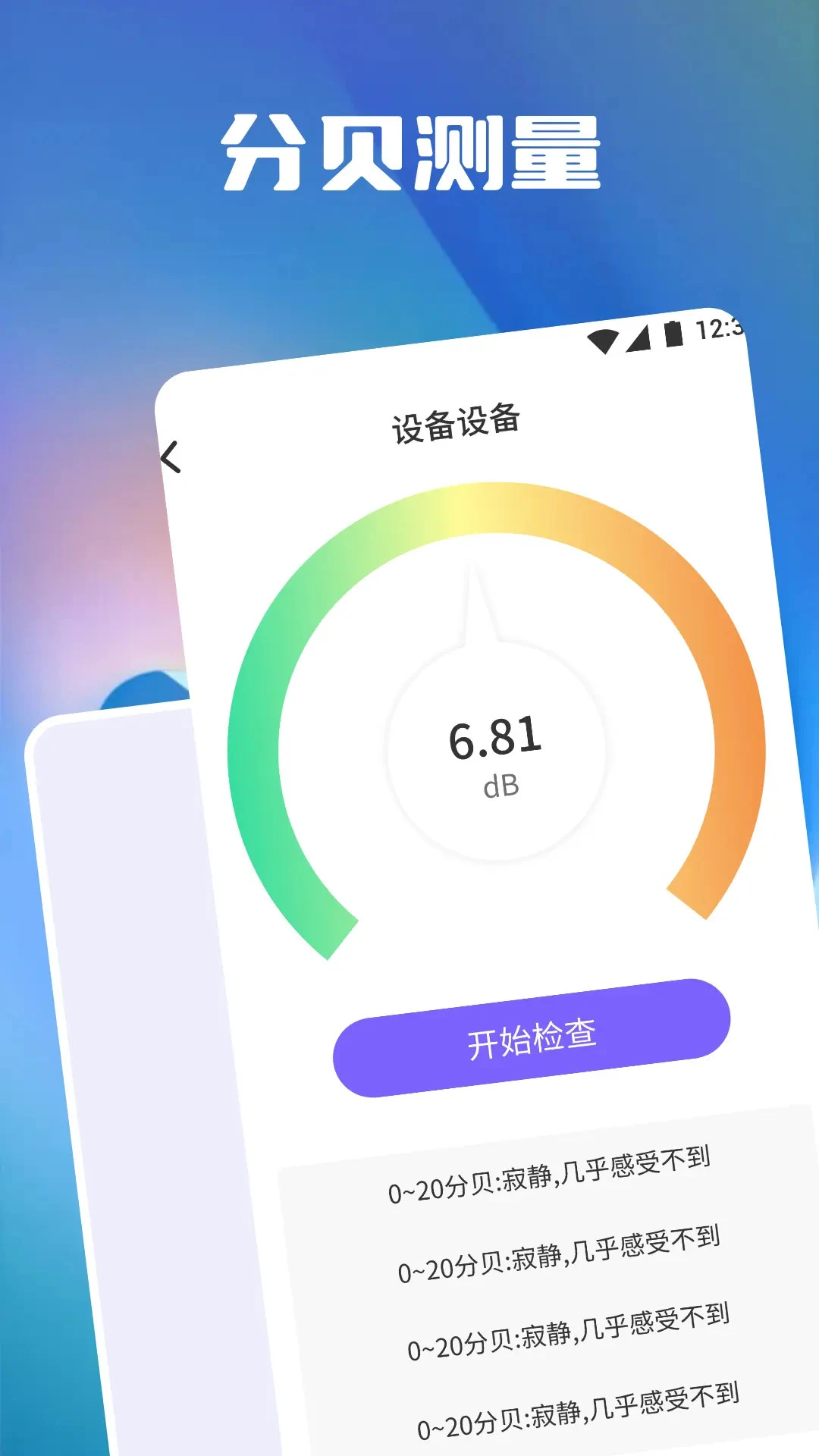 分贝测量噪音截图