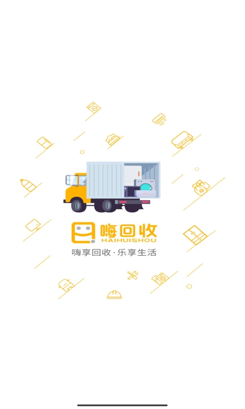 嗨回收师傅端截图