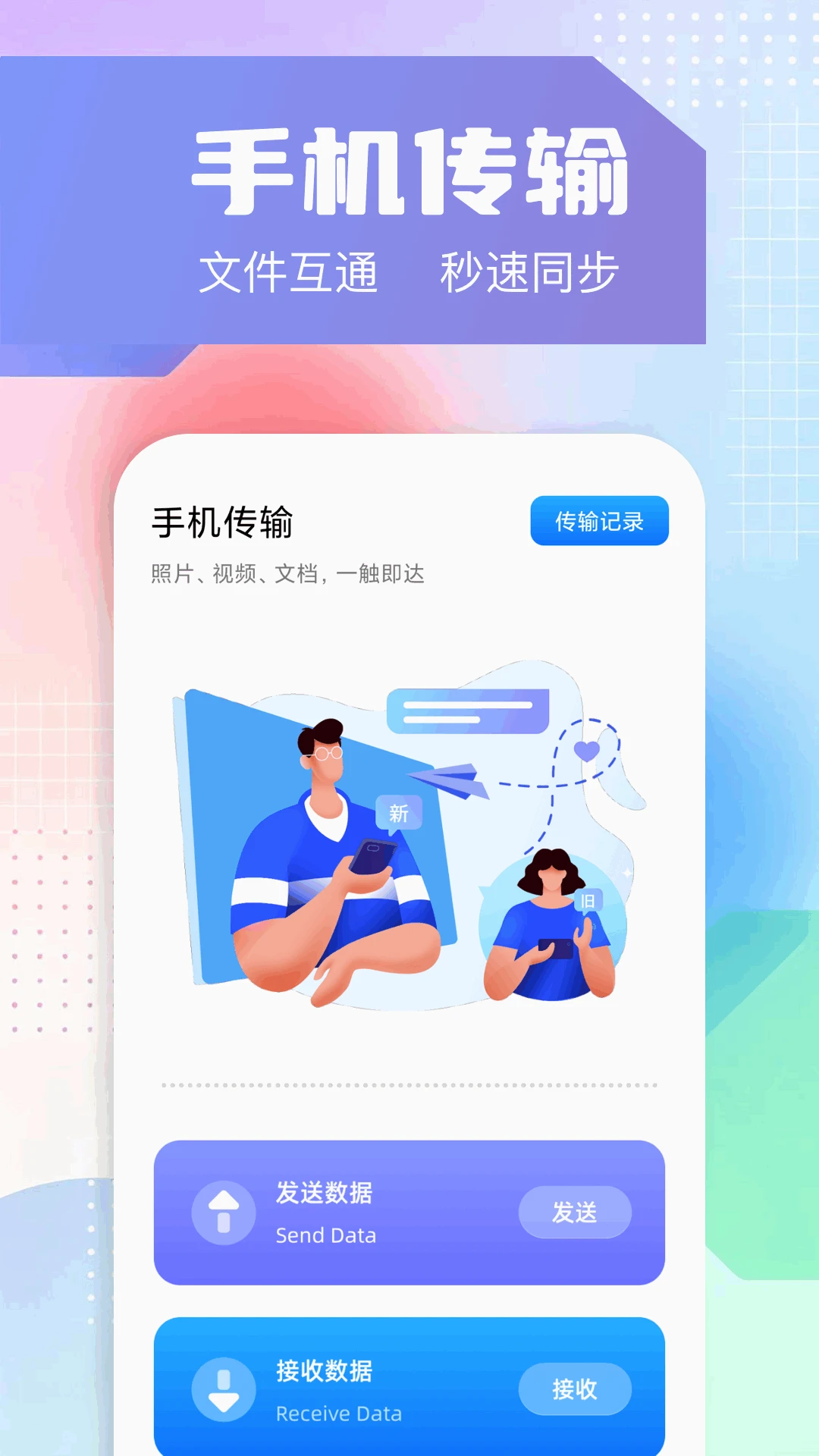 换机精灵截图