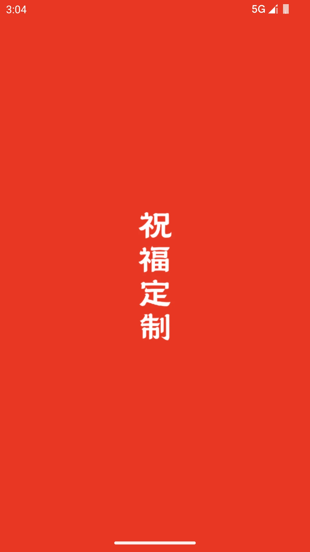 祝福定制截图