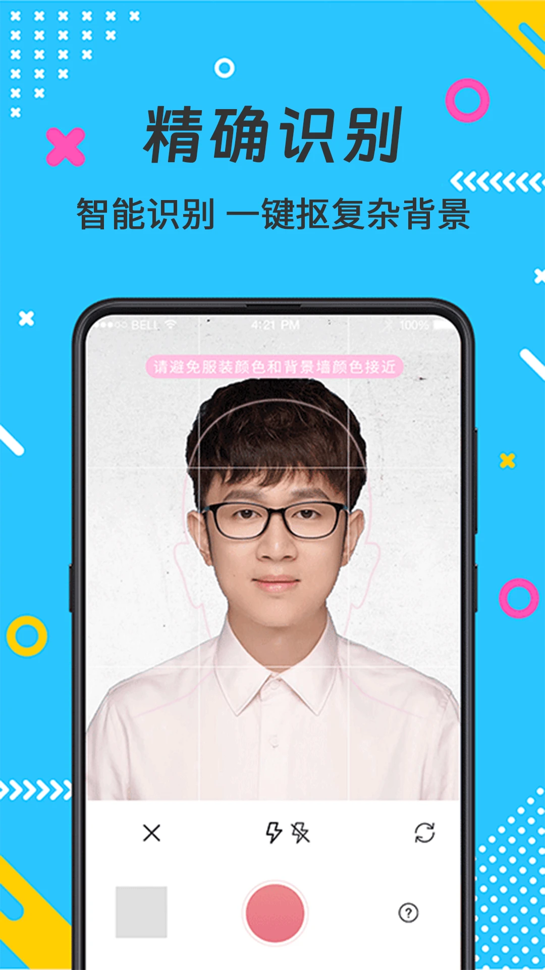 最美证件照截图
