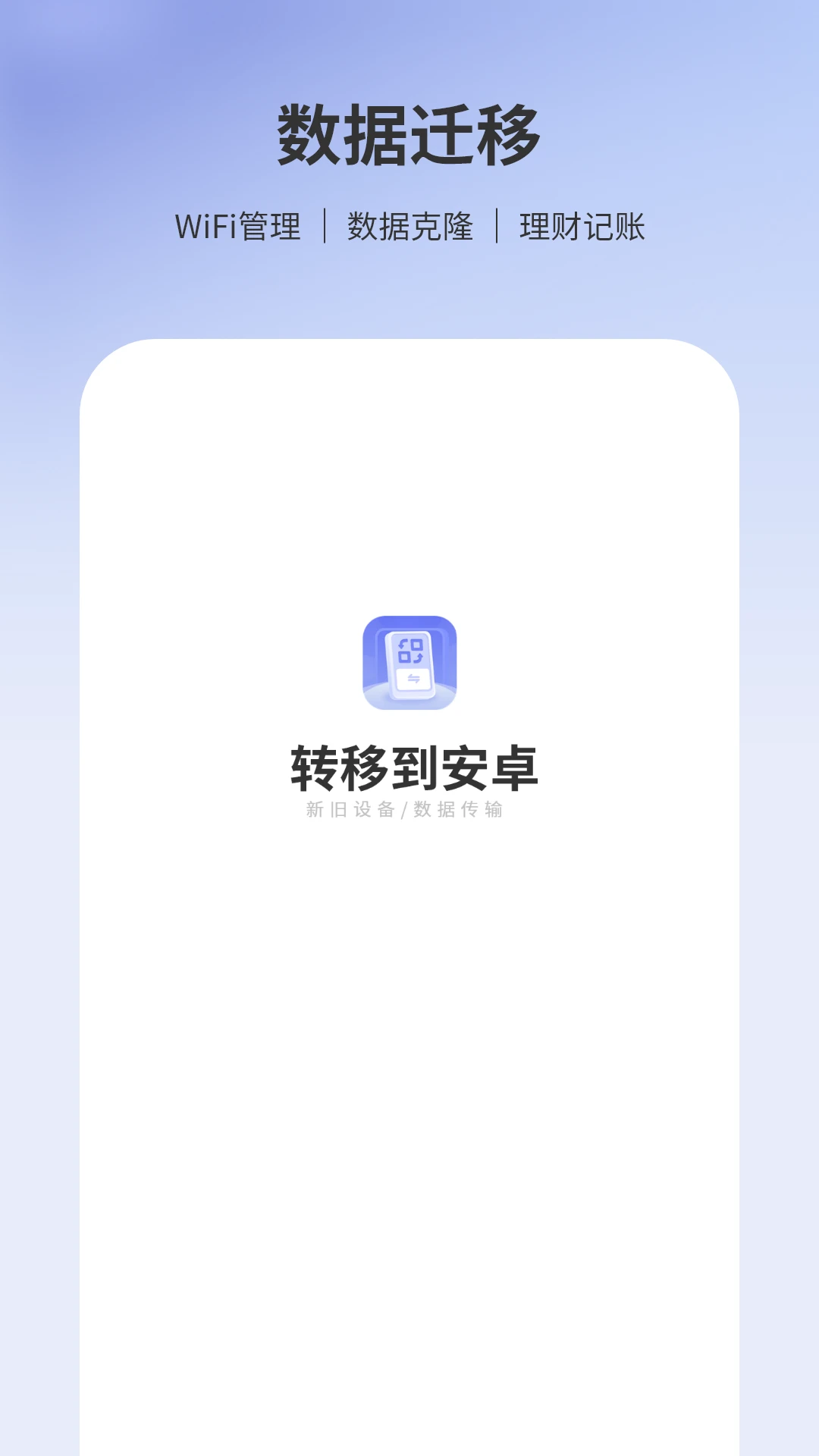 转移到安卓截图