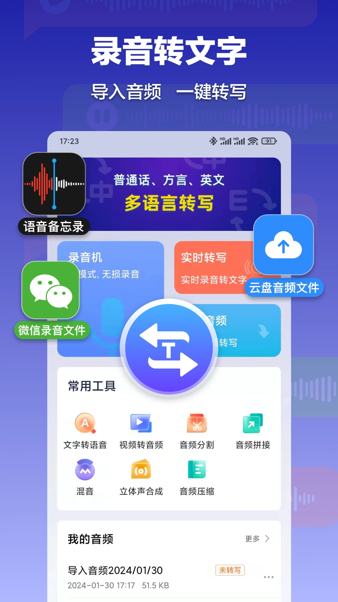 录音转文字速记宝截图