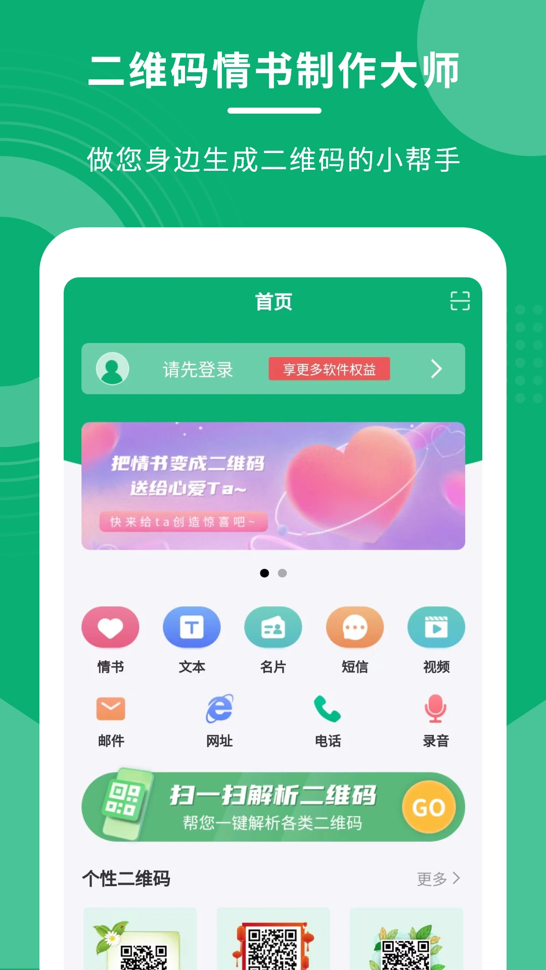 二维码情书制作大师软件截图