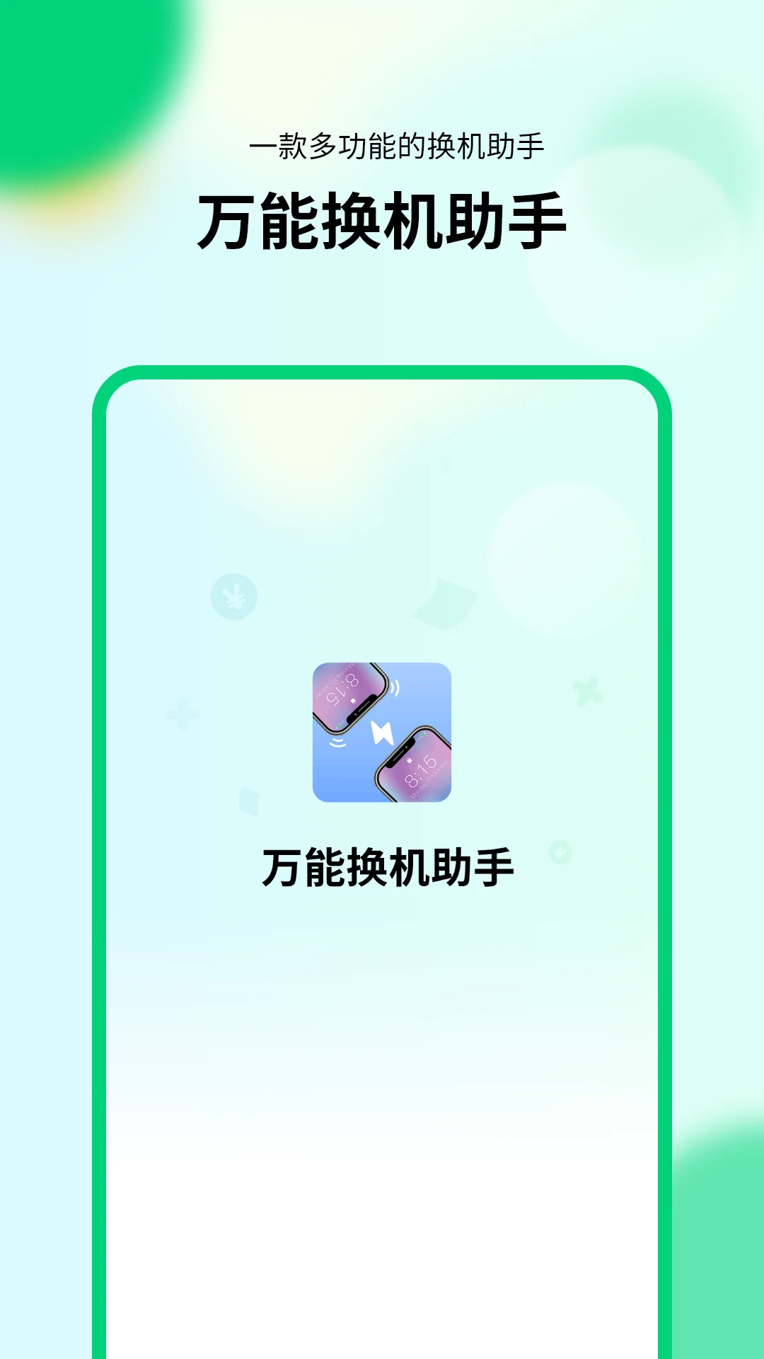万能换机助手截图