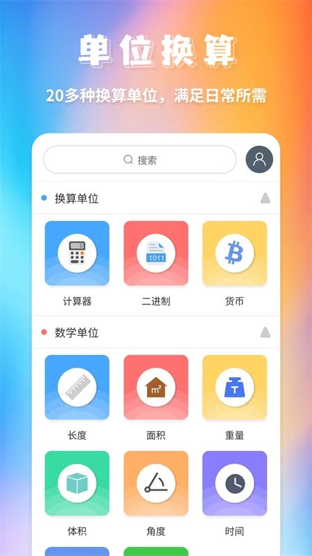 全能换算器截图