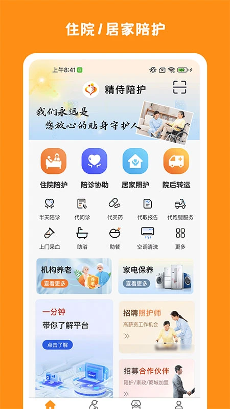 精侍陪护截图