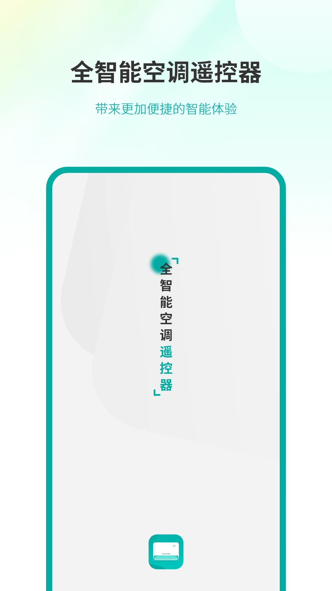 全智能空调遥控器截图