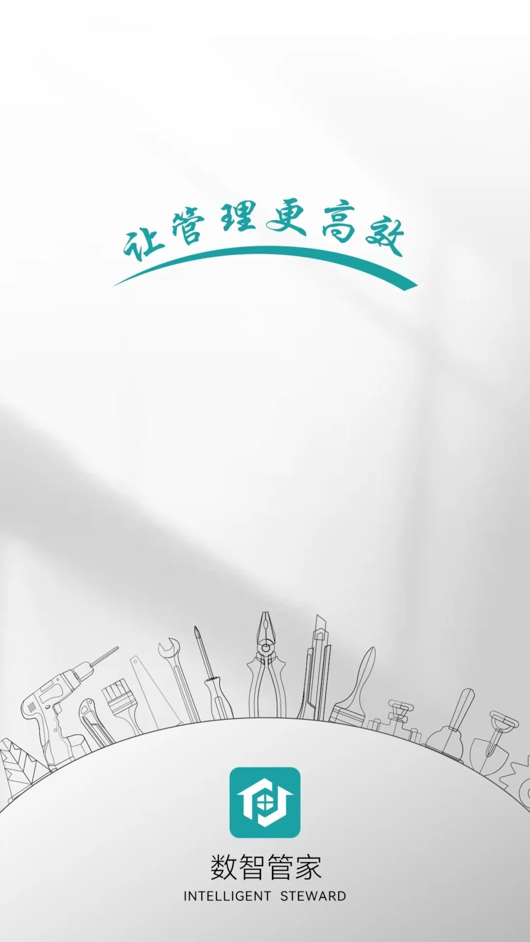 数智管家截图