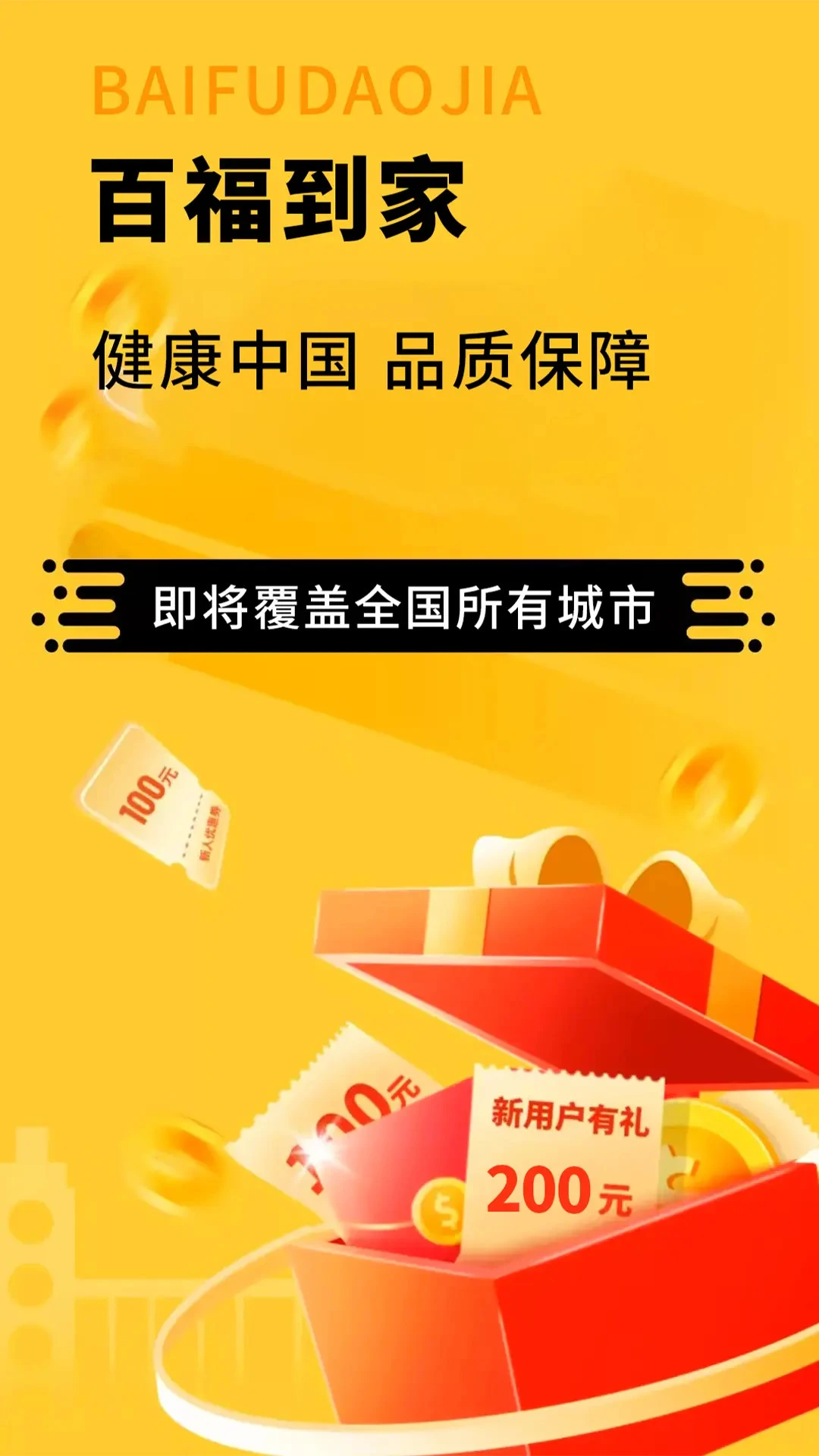 百福到家截图