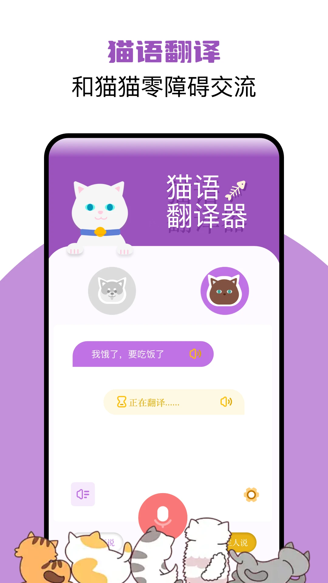 猫语翻译君截图
