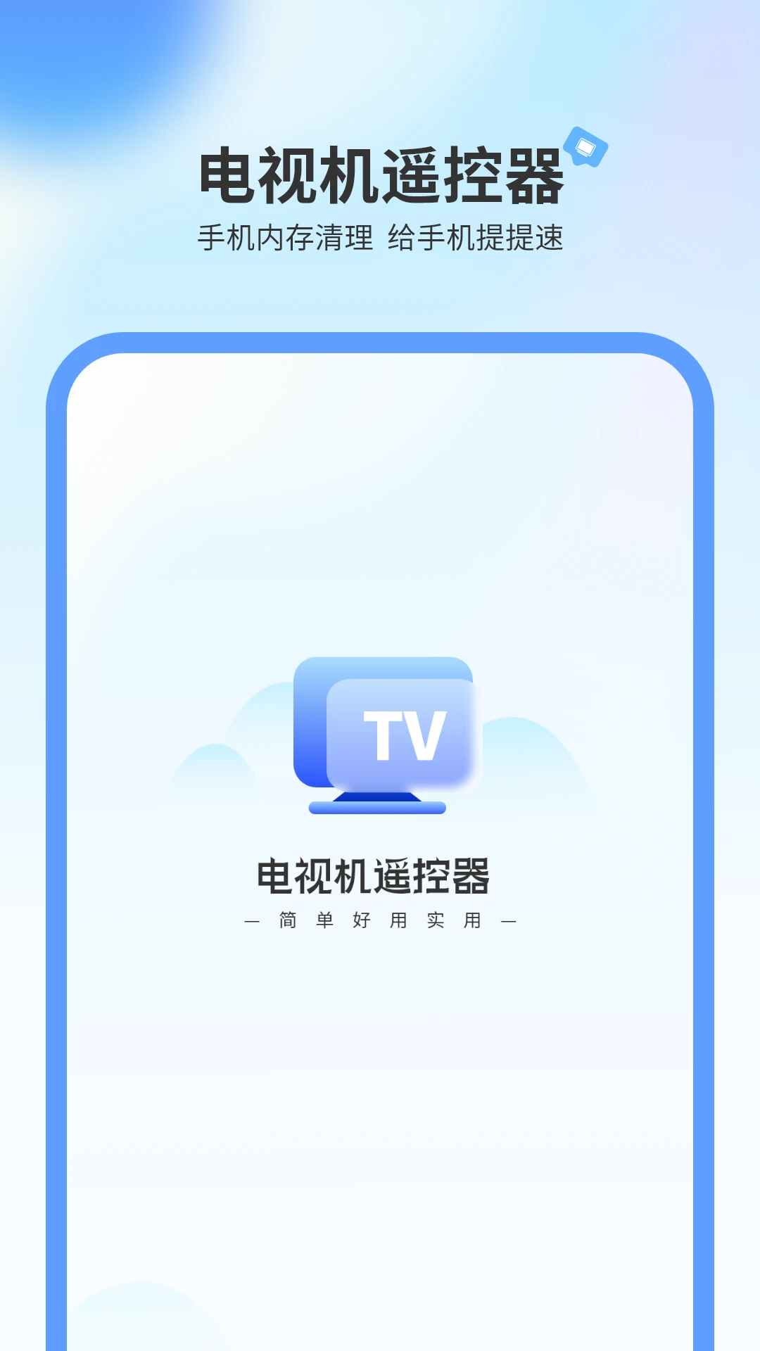 电视机遥控器截图
