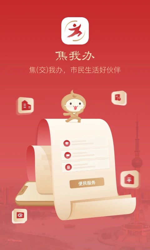 焦我办截图