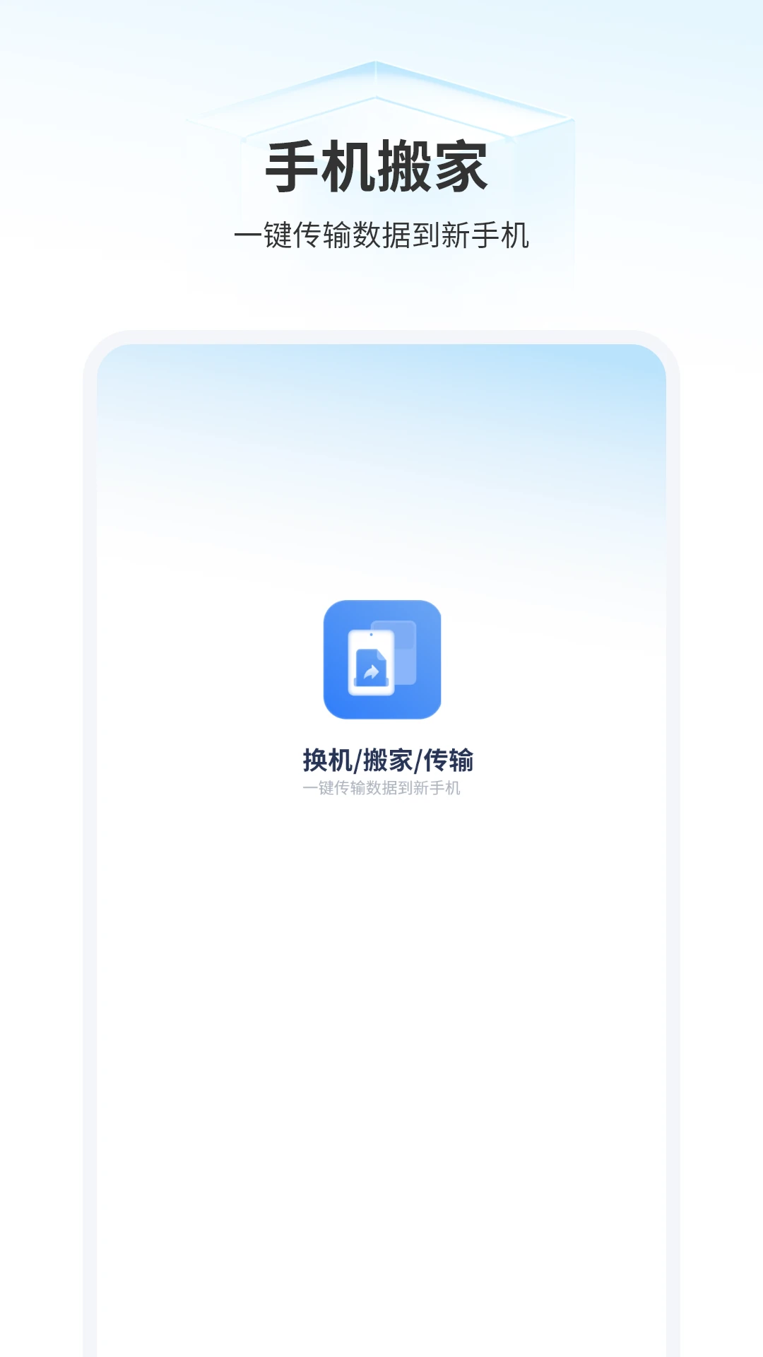 手机搬家截图