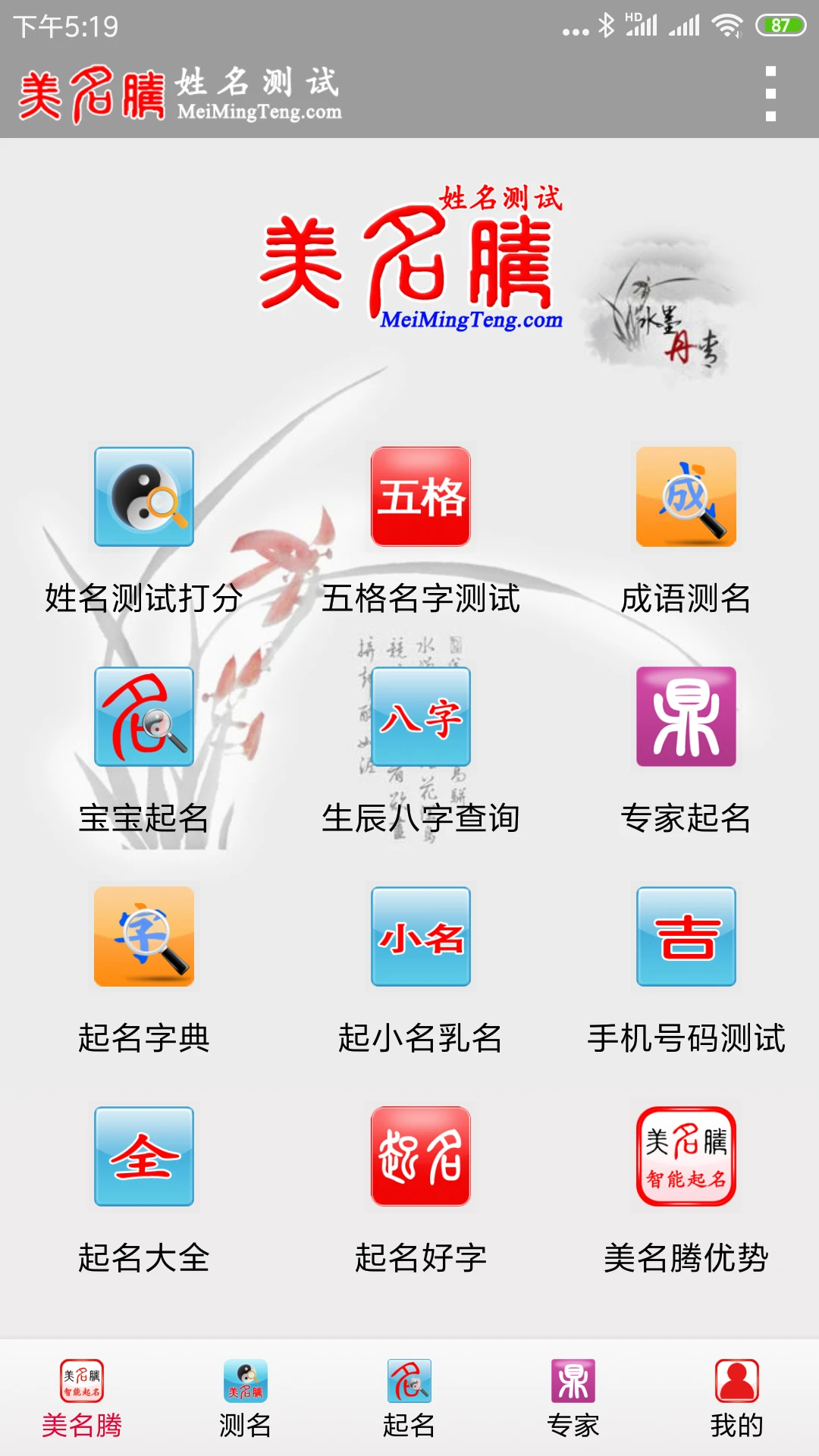 美名腾姓名测试打分截图
