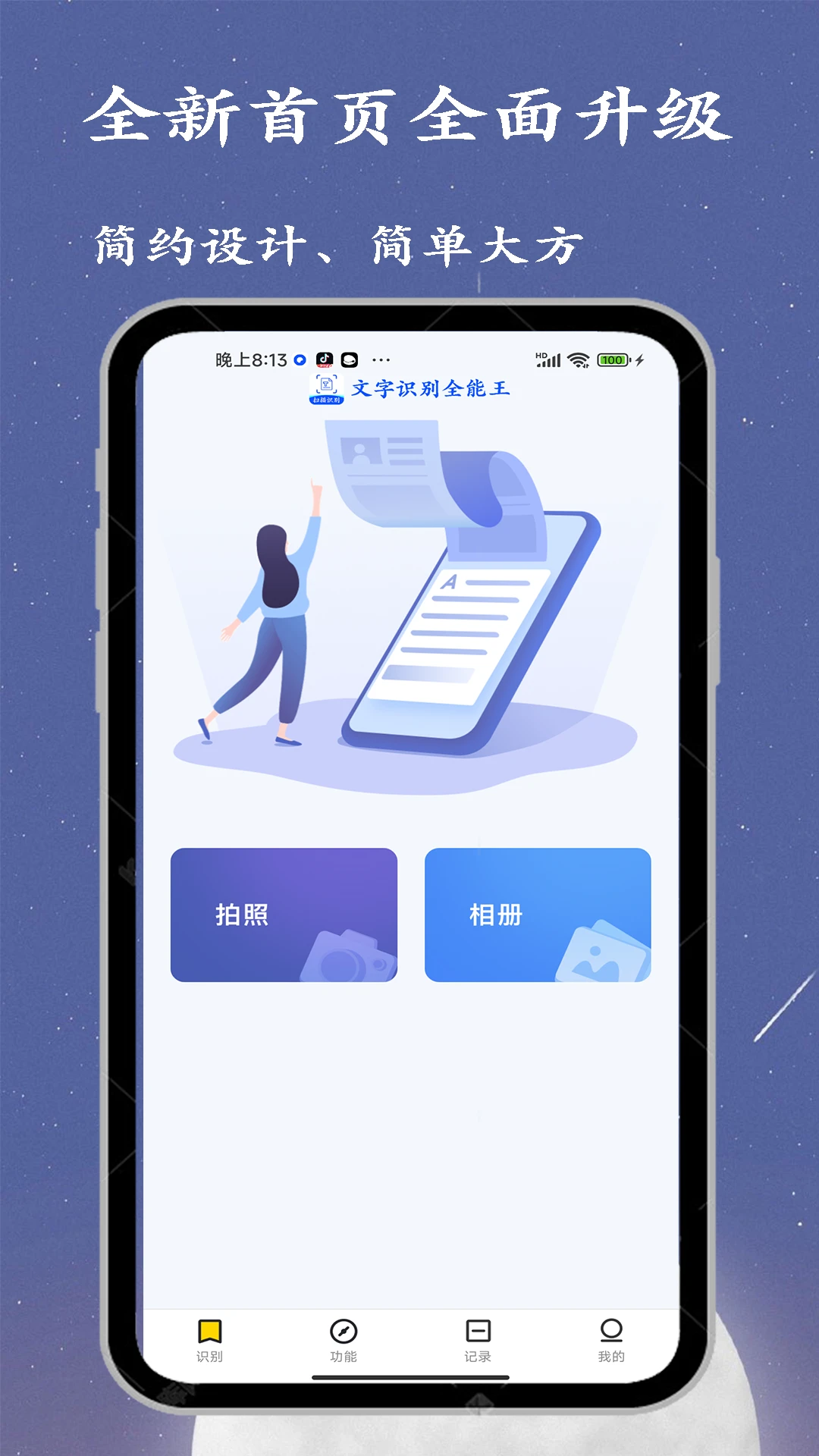 文字识别全能王截图