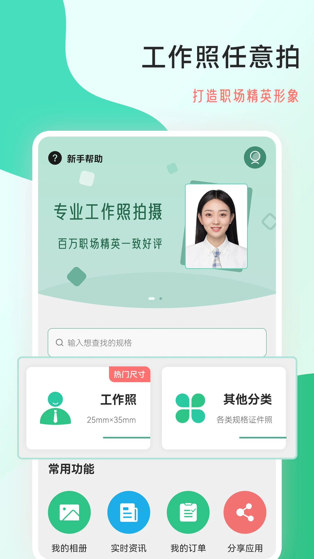 拍摄工作照软件截图