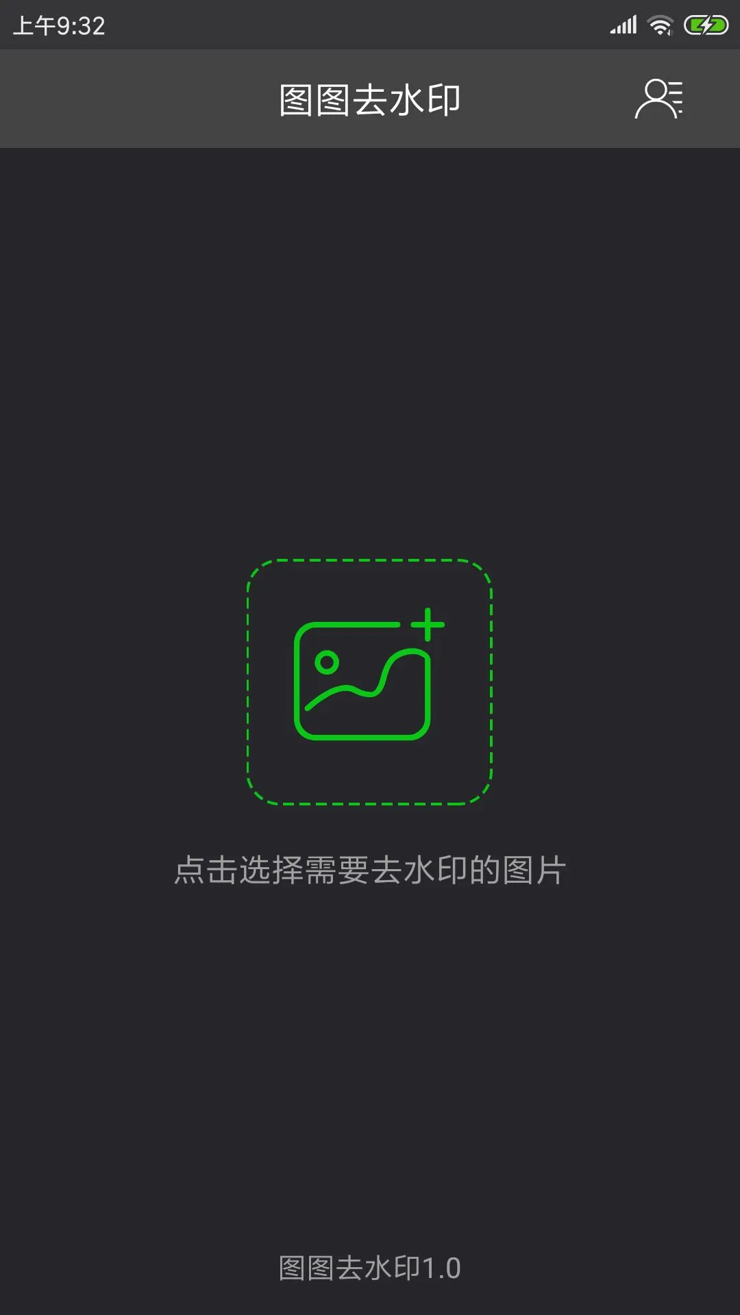 图图去水印截图