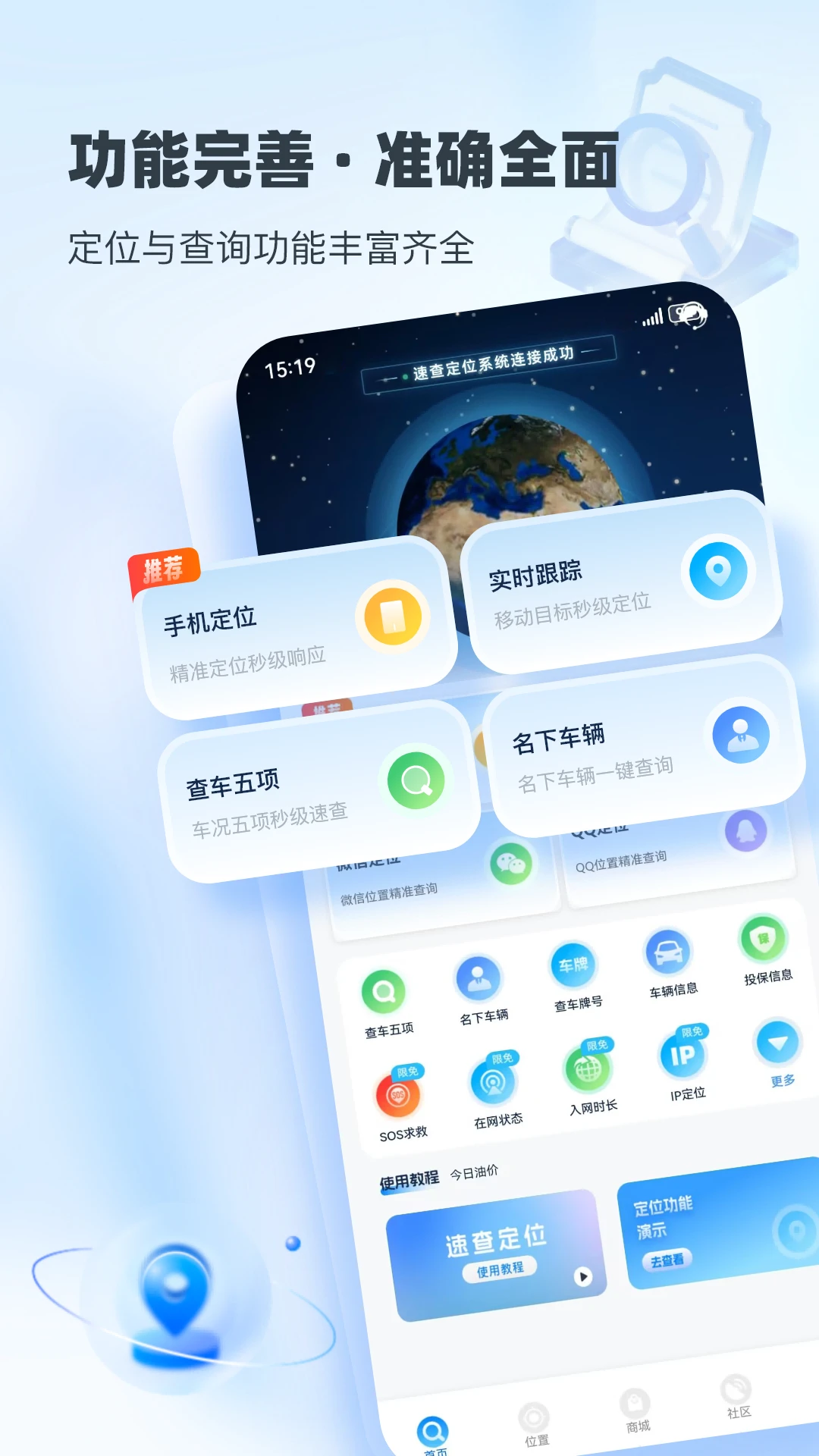速查定位截图
