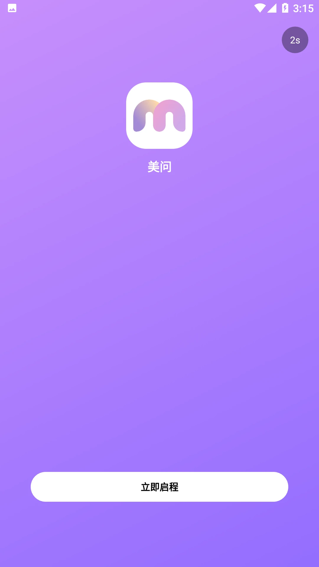 美问无忧截图