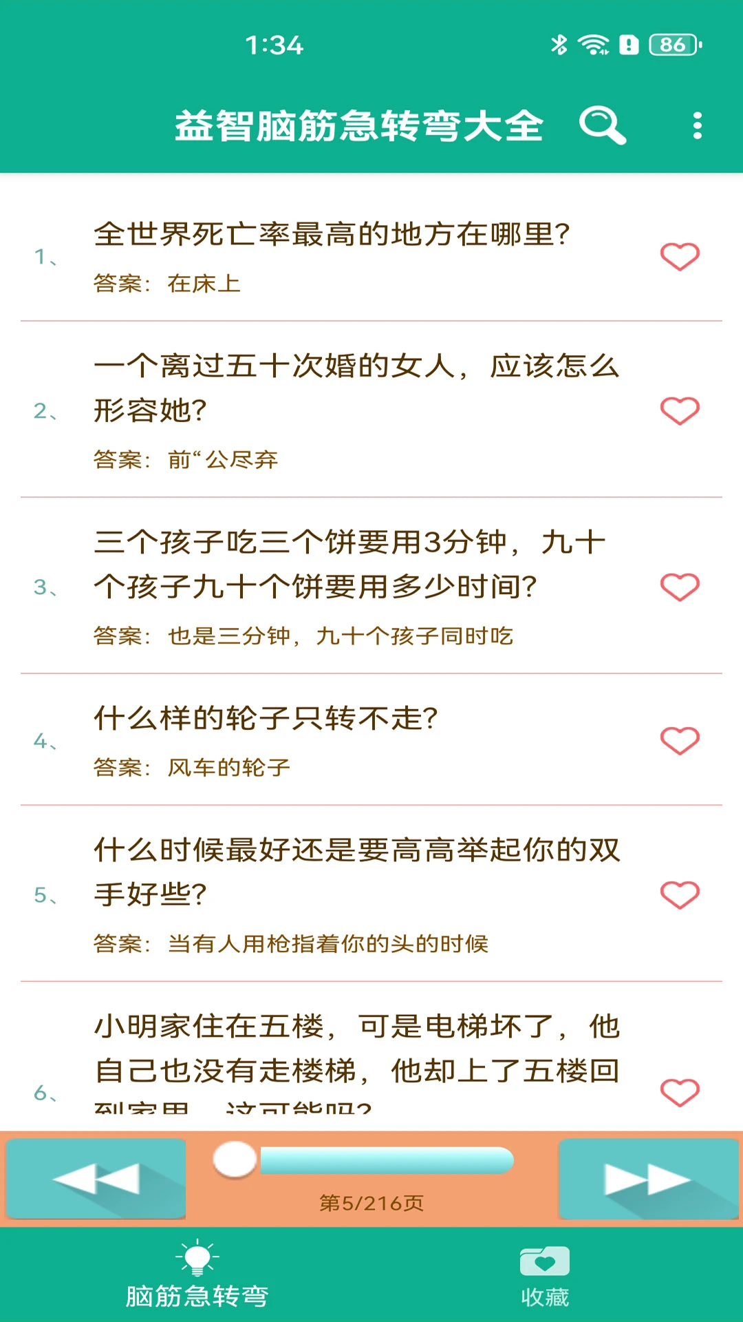 益智脑筋急转弯大全截图