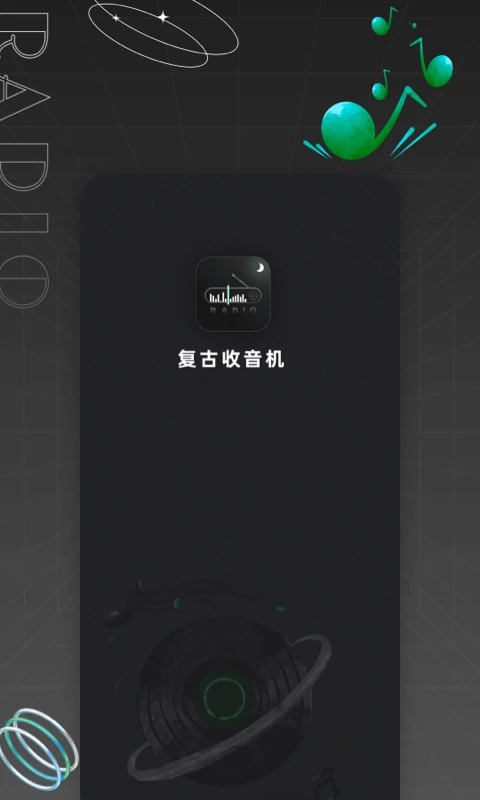 复古收音机截图