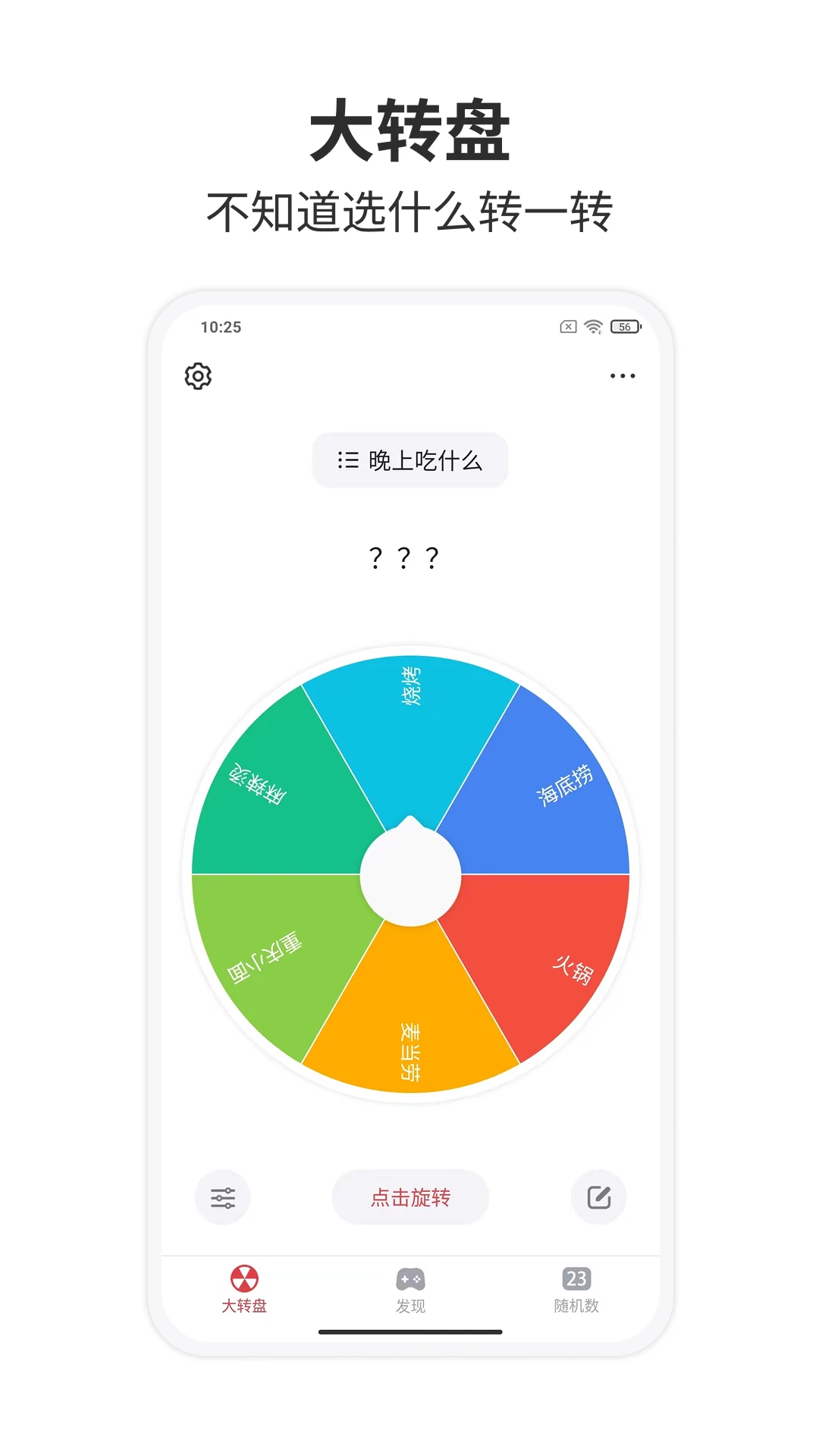 大转盘小决定截图