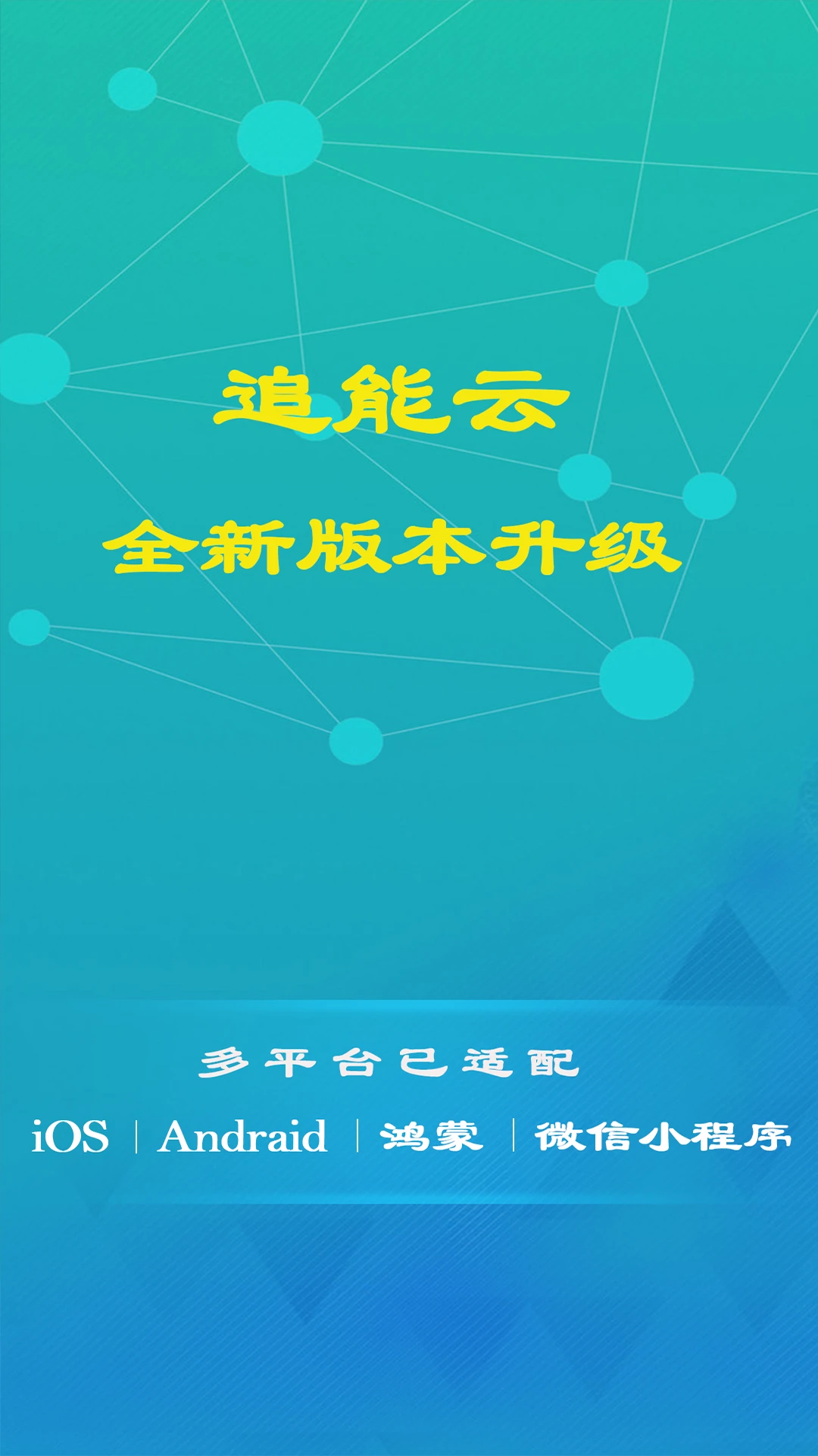 追能云截图