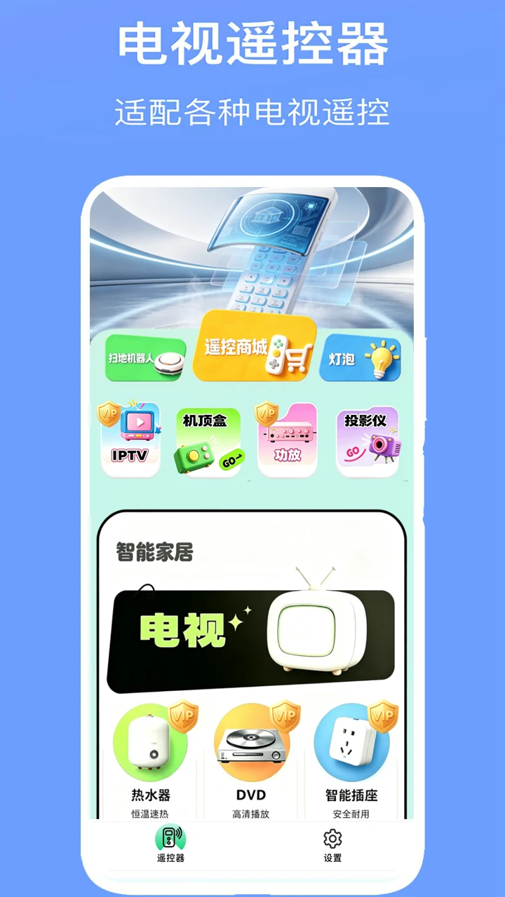 空调万能遥控器截图