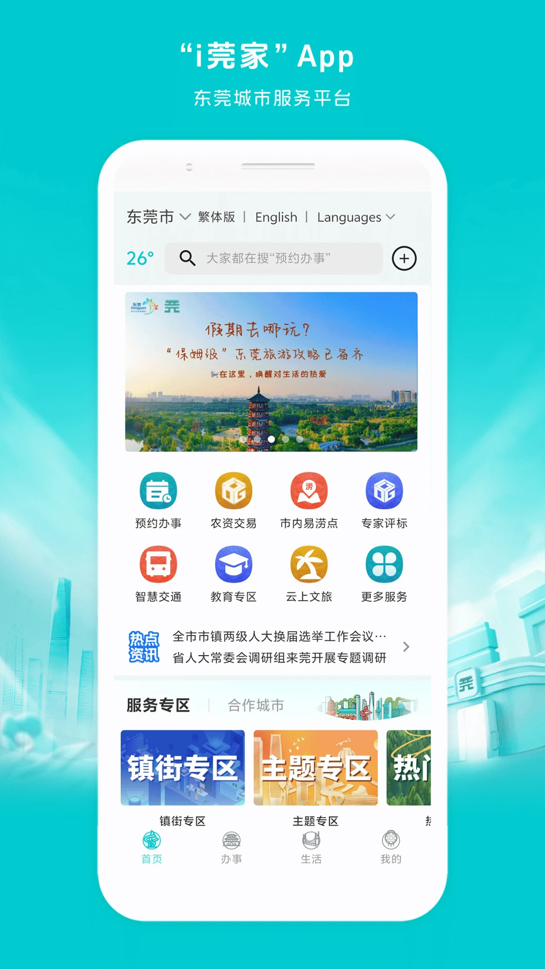 i莞家截图