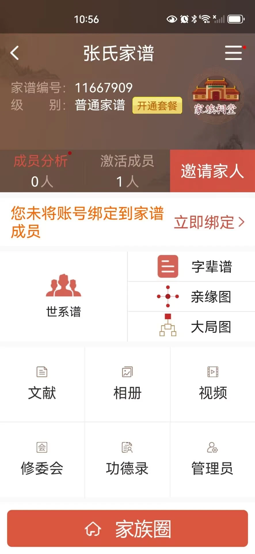 怀恩家谱截图