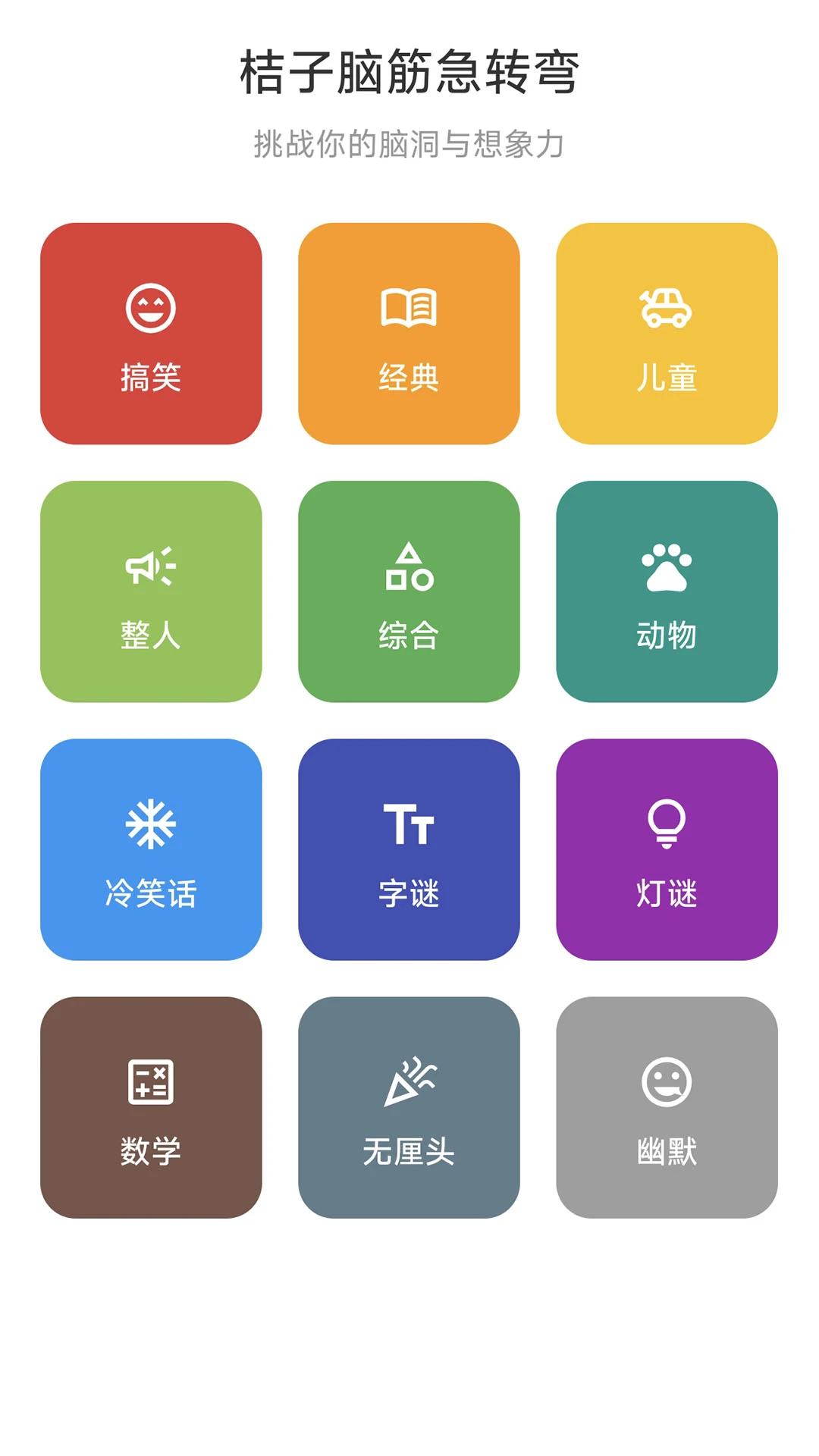桔子脑筋急转弯截图