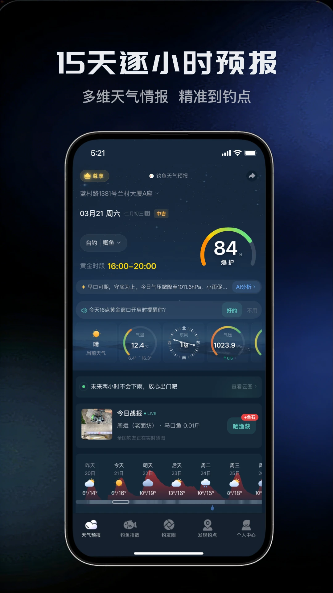 钓鱼天气预报截图