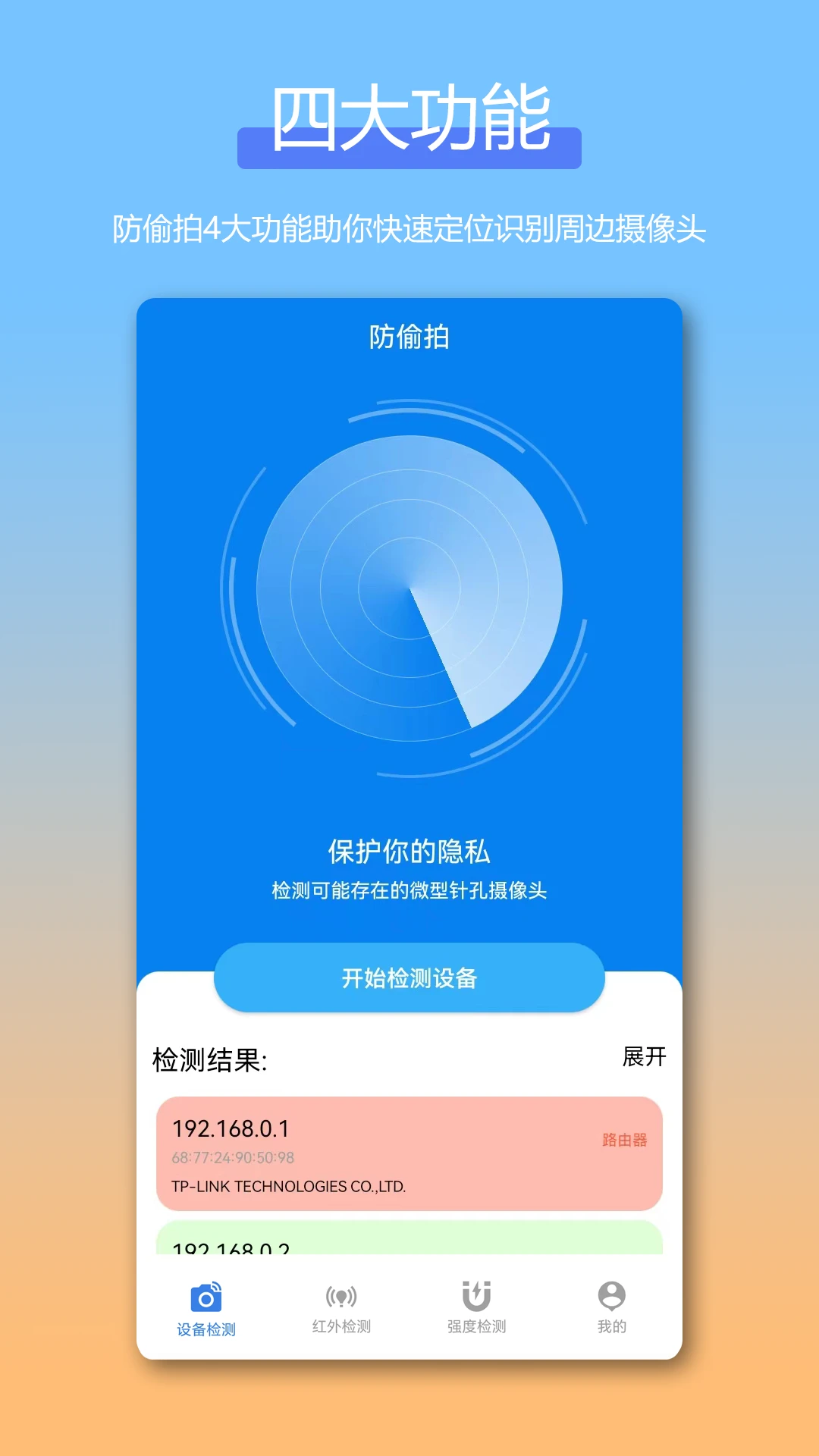 防偷拍针孔摄像头检测Cam截图