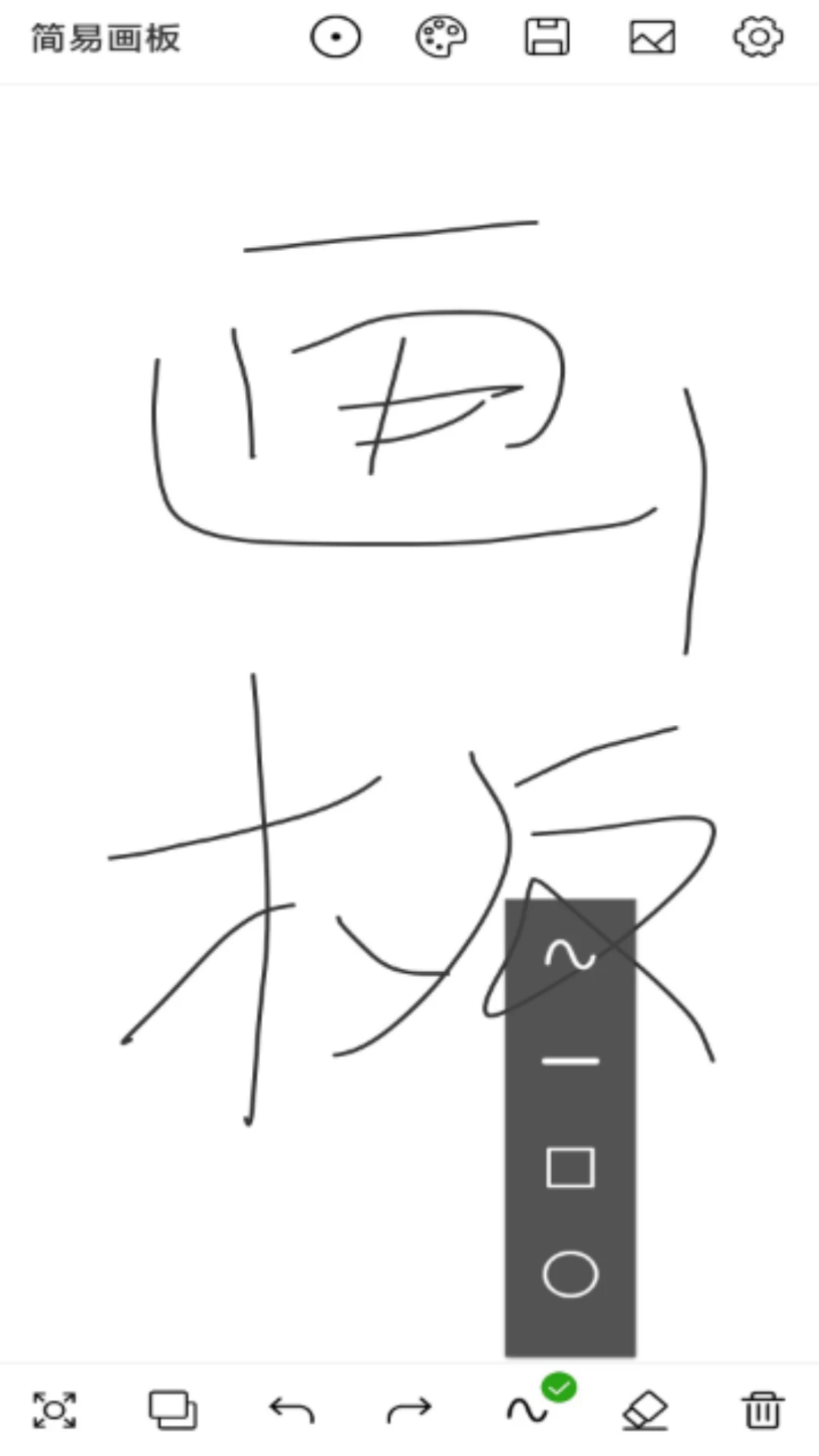 简易画板截图