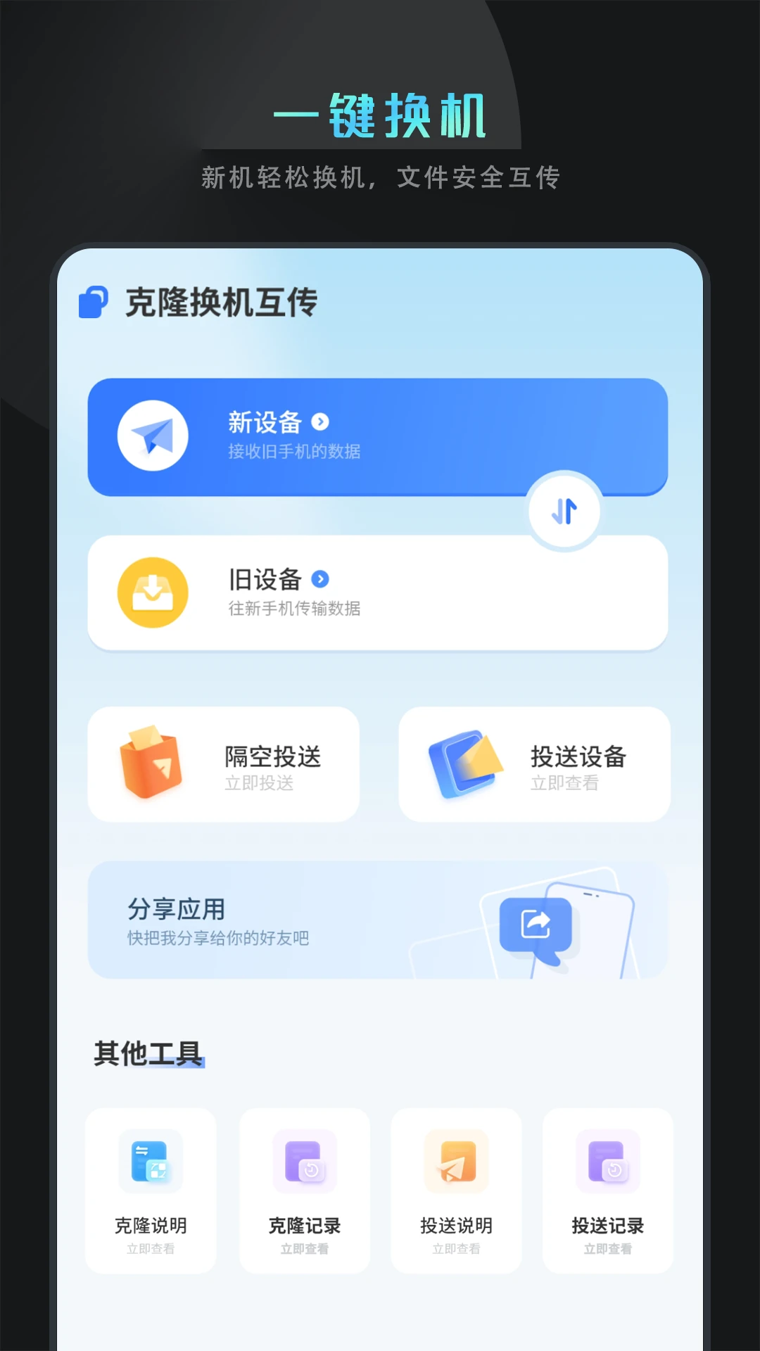 克隆换机互传截图