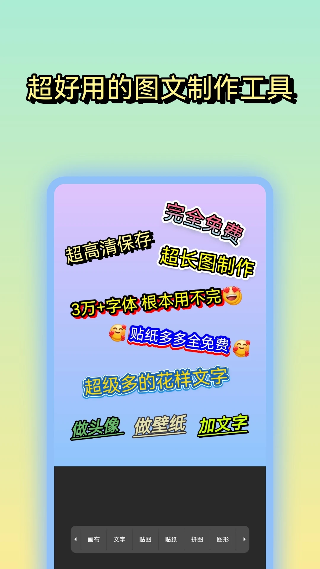 文字图片制作截图