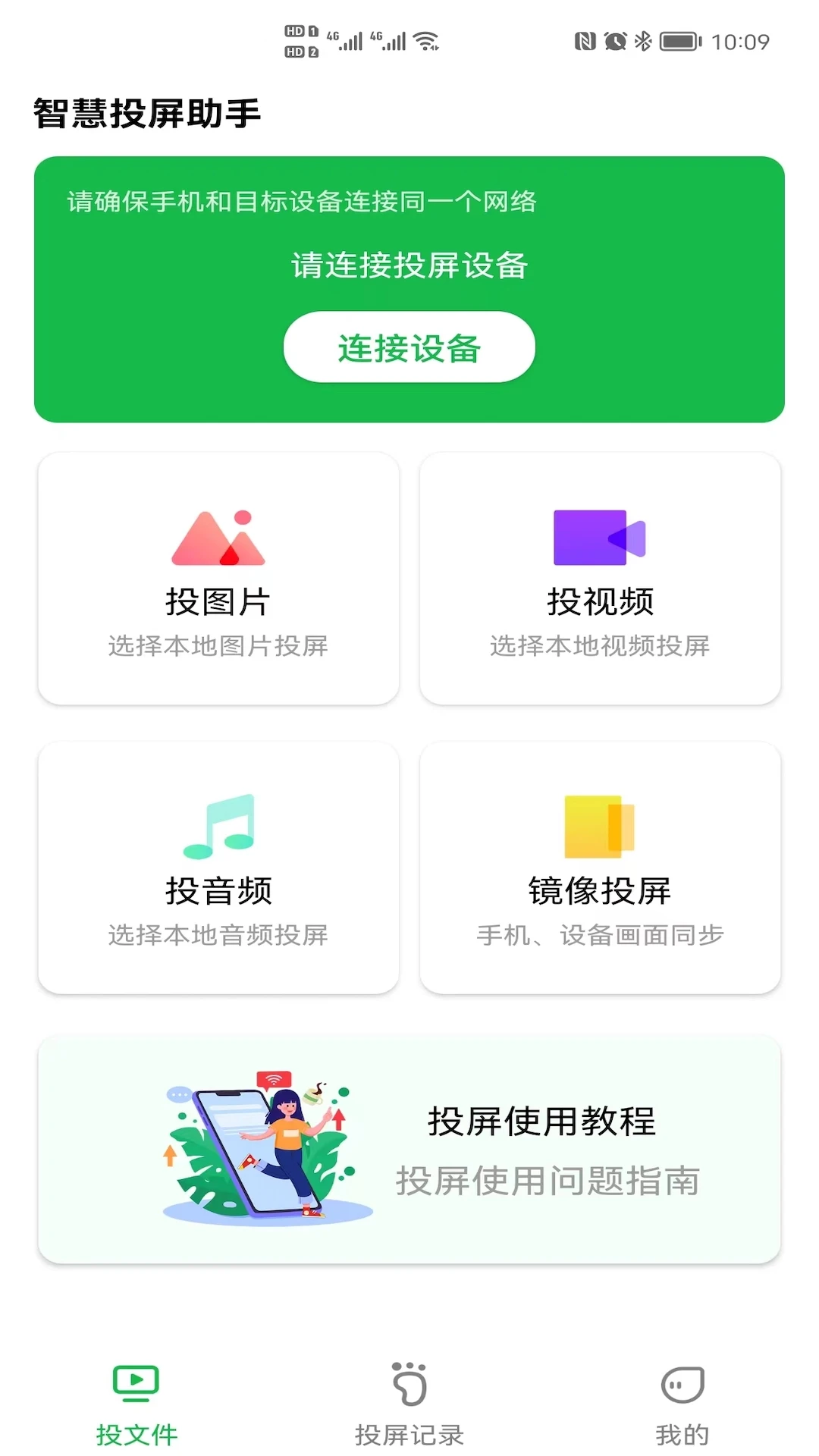 智慧投屏助手截图