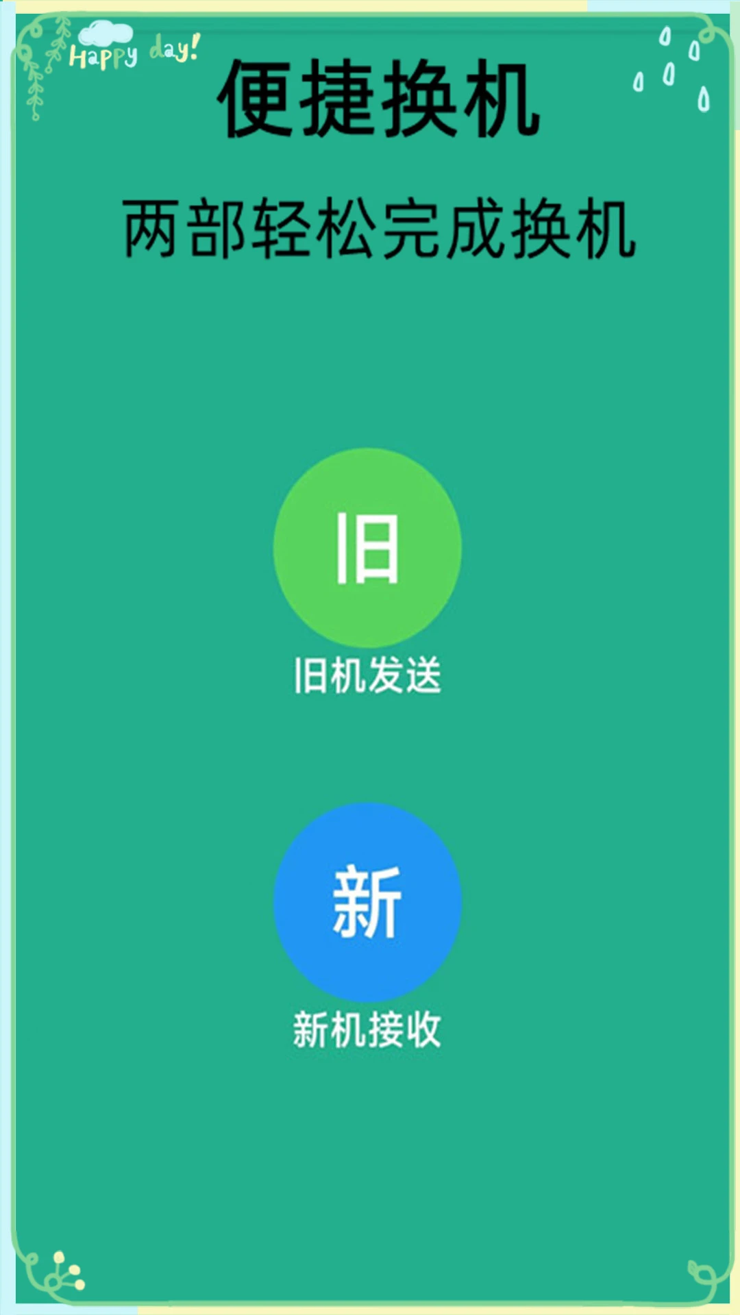 换机克隆转移截图
