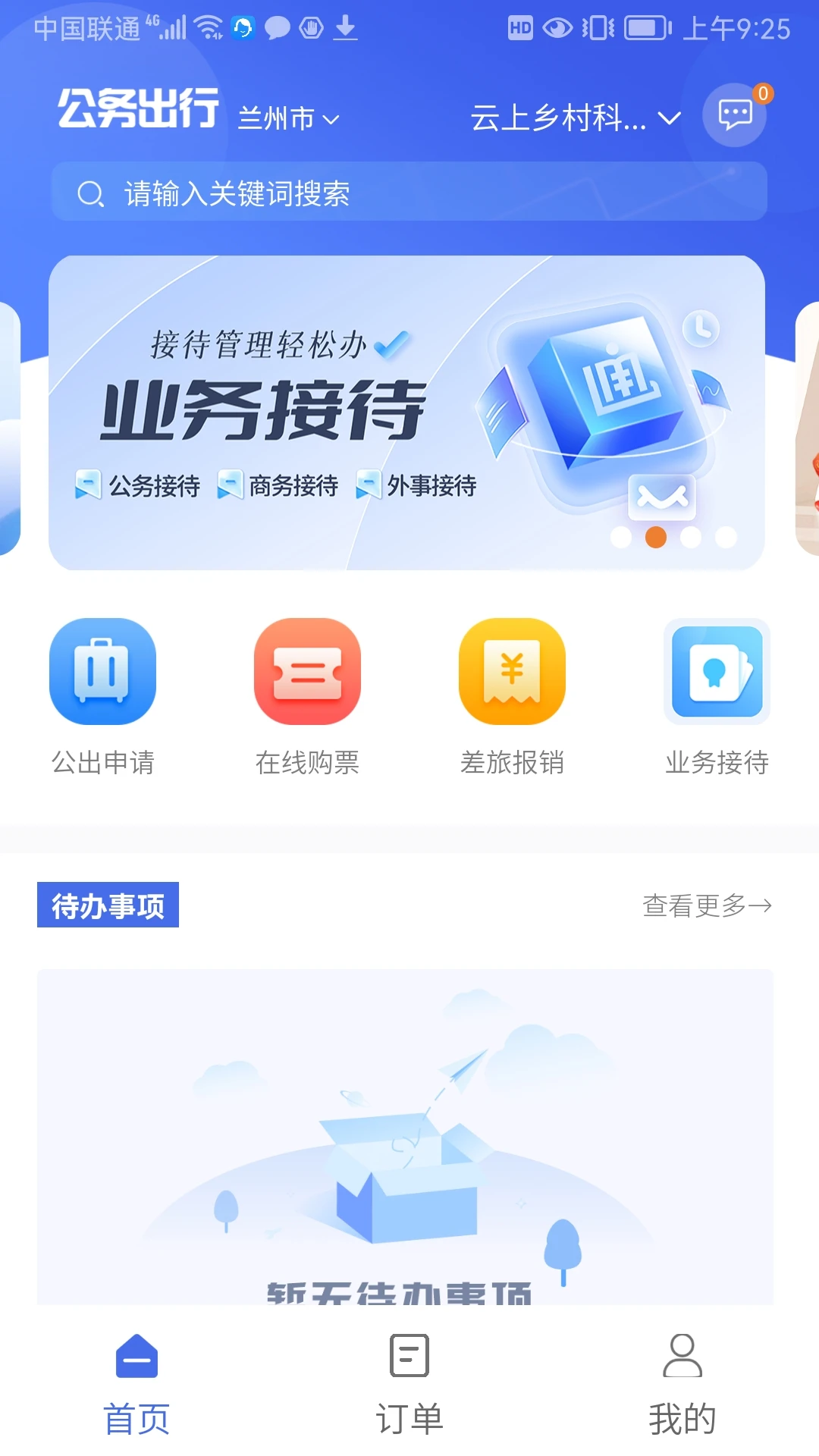 公务出行截图