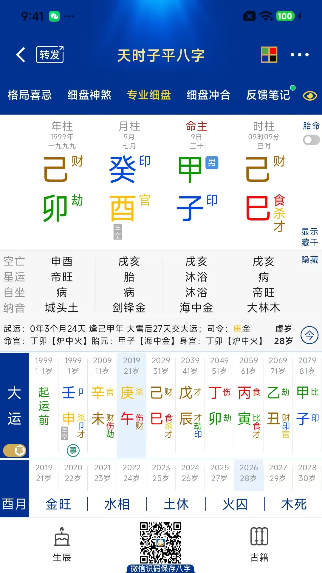 天时子平八字截图